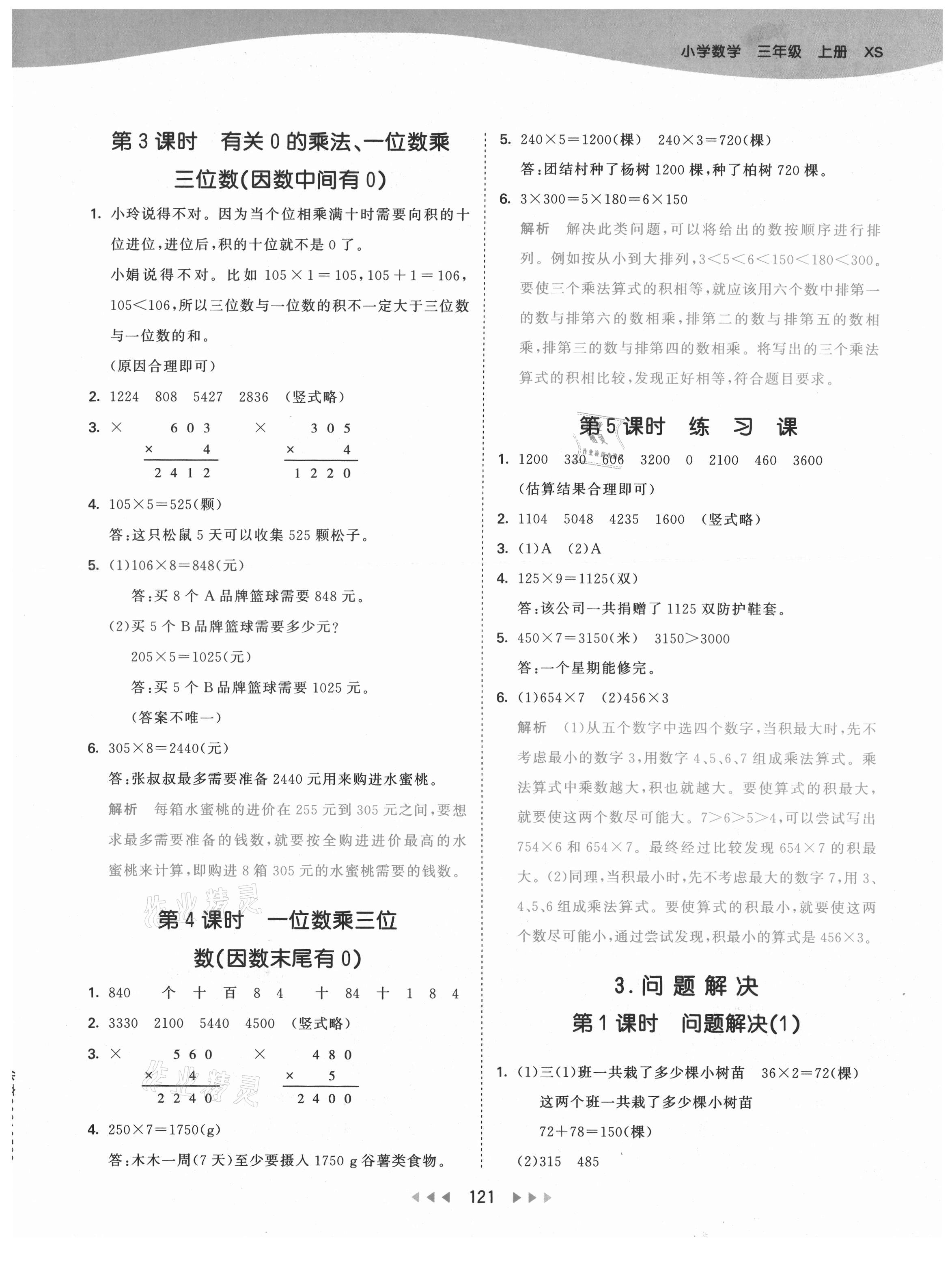 2021年53天天練小學數(shù)學三年級上冊西師大版 第5頁