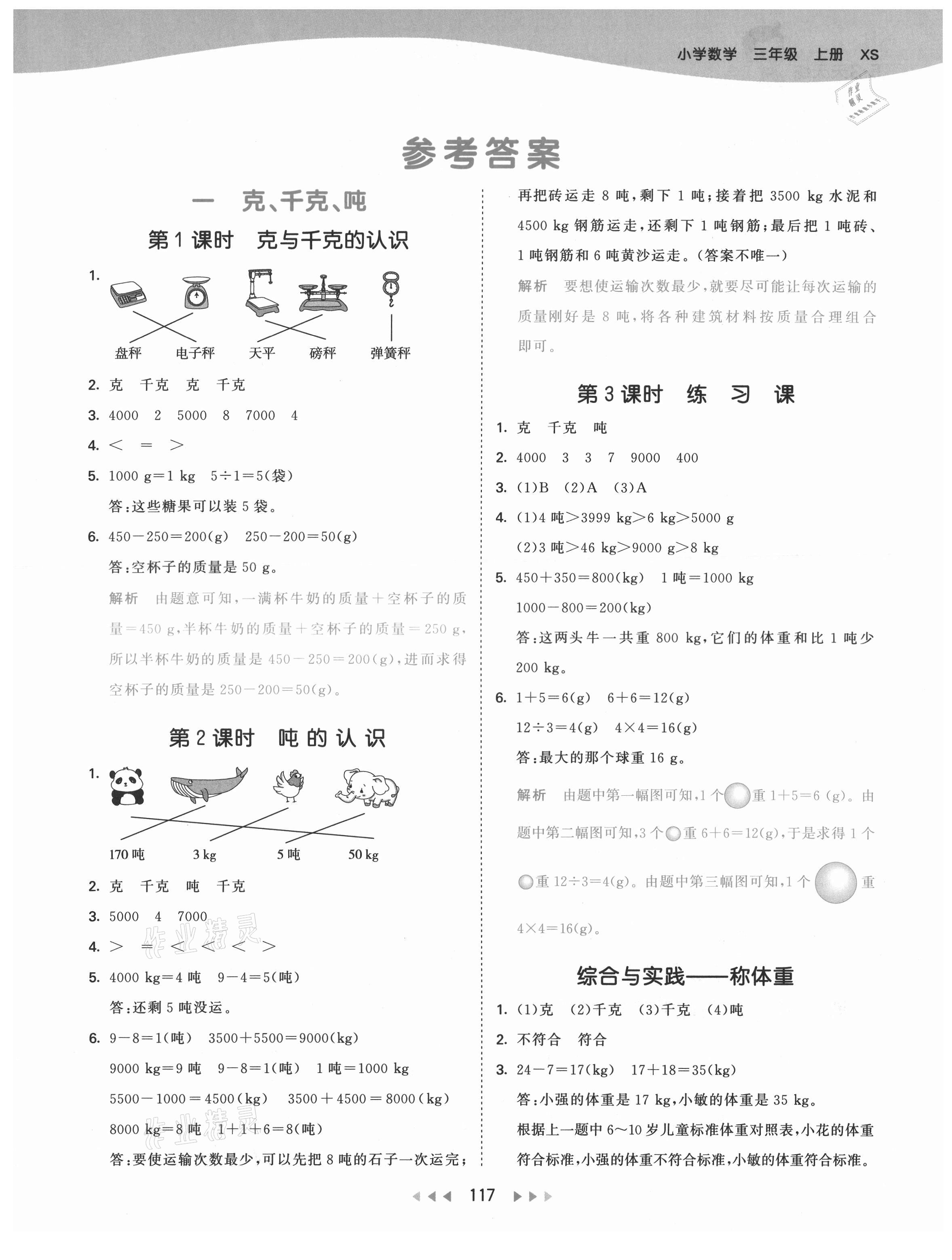 2021年53天天練小學(xué)數(shù)學(xué)三年級上冊西師大版 第1頁