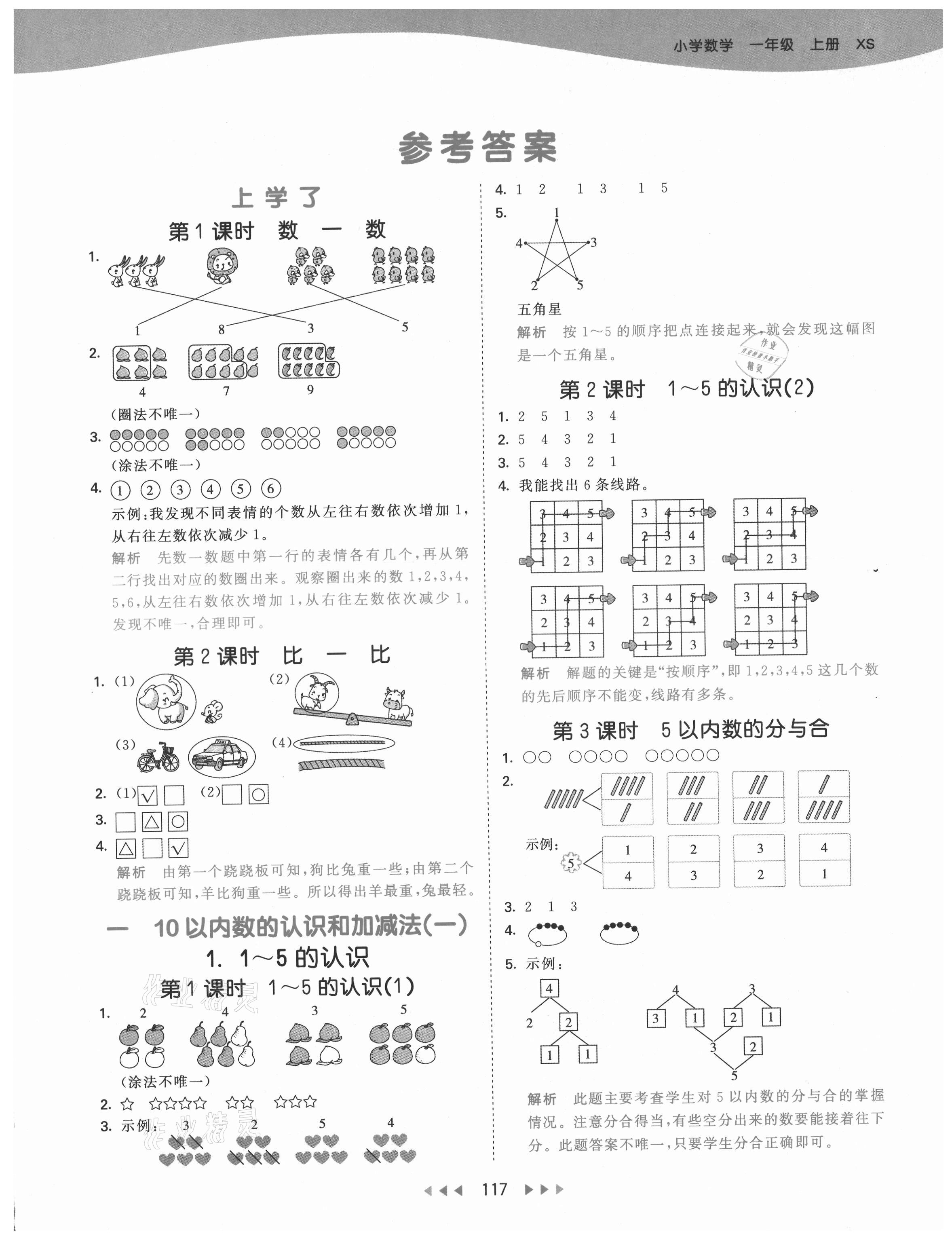 2021年53天天练小学数学一年级上册西师大版 第1页