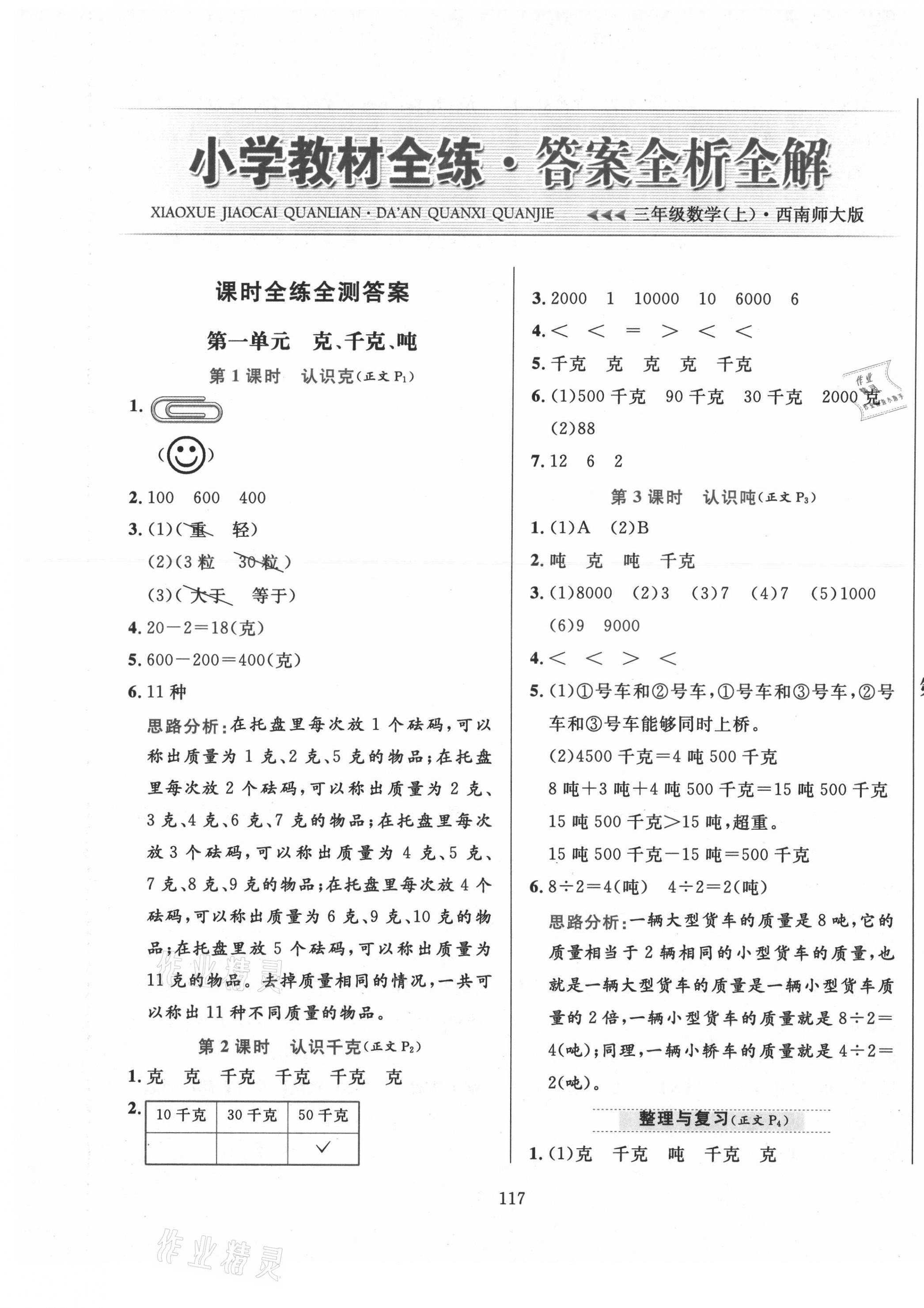 2021年教材全練三年級數(shù)學(xué)上冊西師大版 第1頁