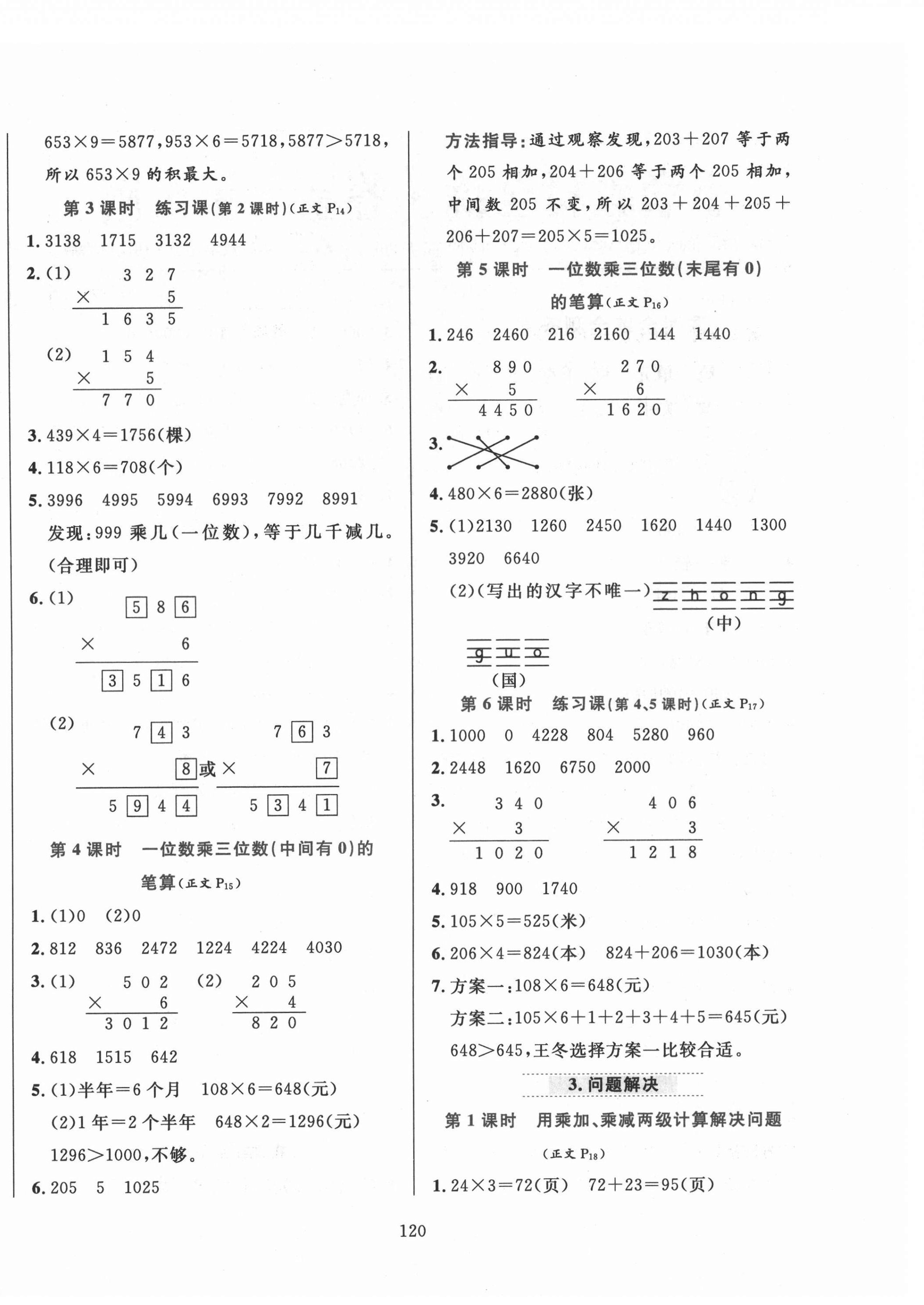 2021年教材全練三年級數(shù)學(xué)上冊西師大版 第4頁