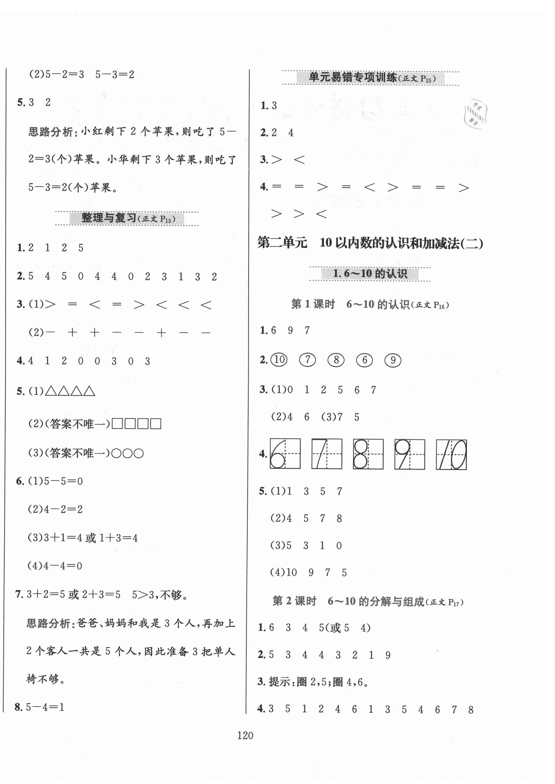 2021年小學(xué)教材全練一年級(jí)數(shù)學(xué)上冊(cè)西師大版 第4頁(yè)