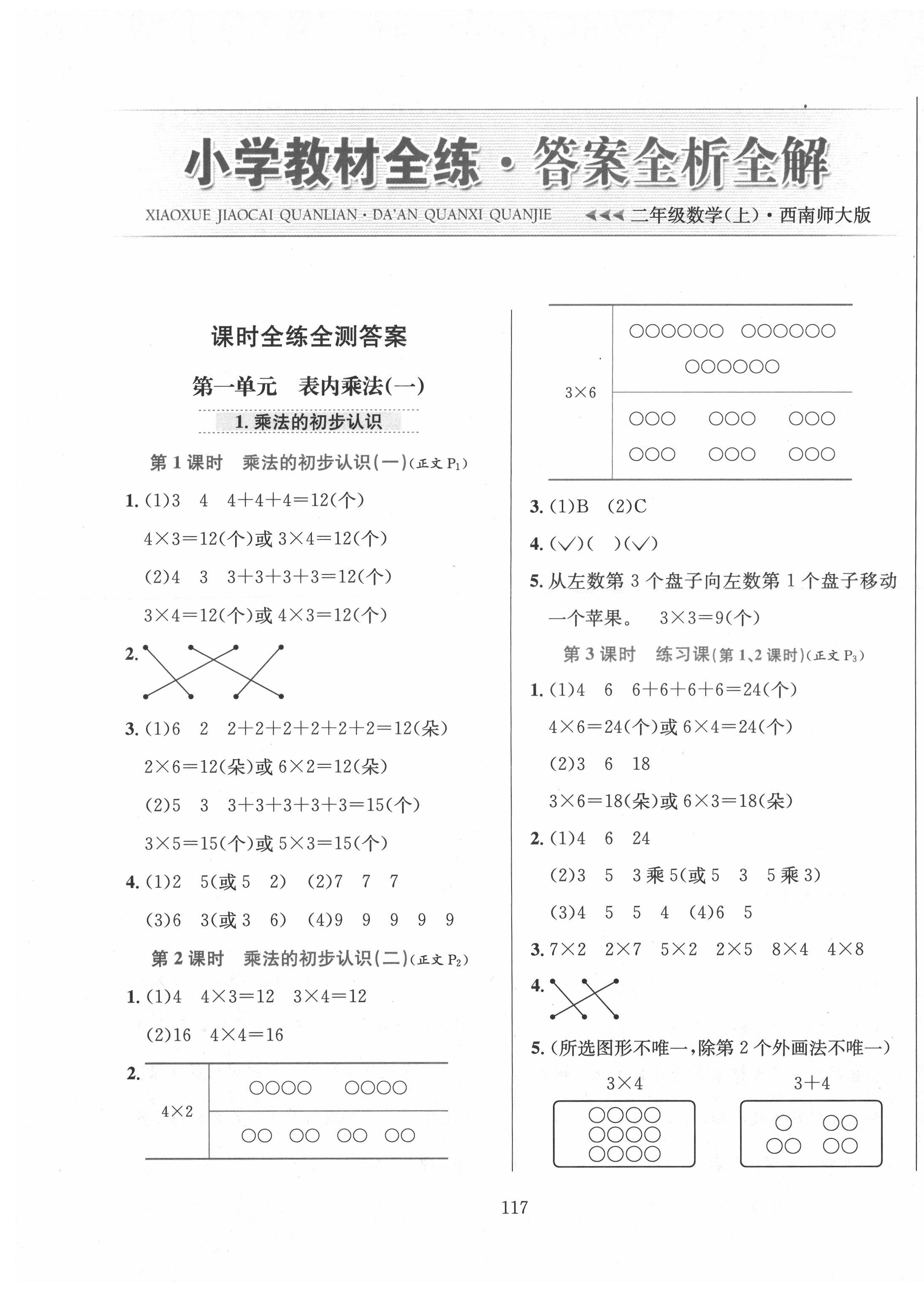 2021年教材全練二年級(jí)數(shù)學(xué)上冊(cè)西師大版 第1頁(yè)