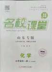 2021年名校課堂九年級化學(xué)全一冊魯教版54制山東專版