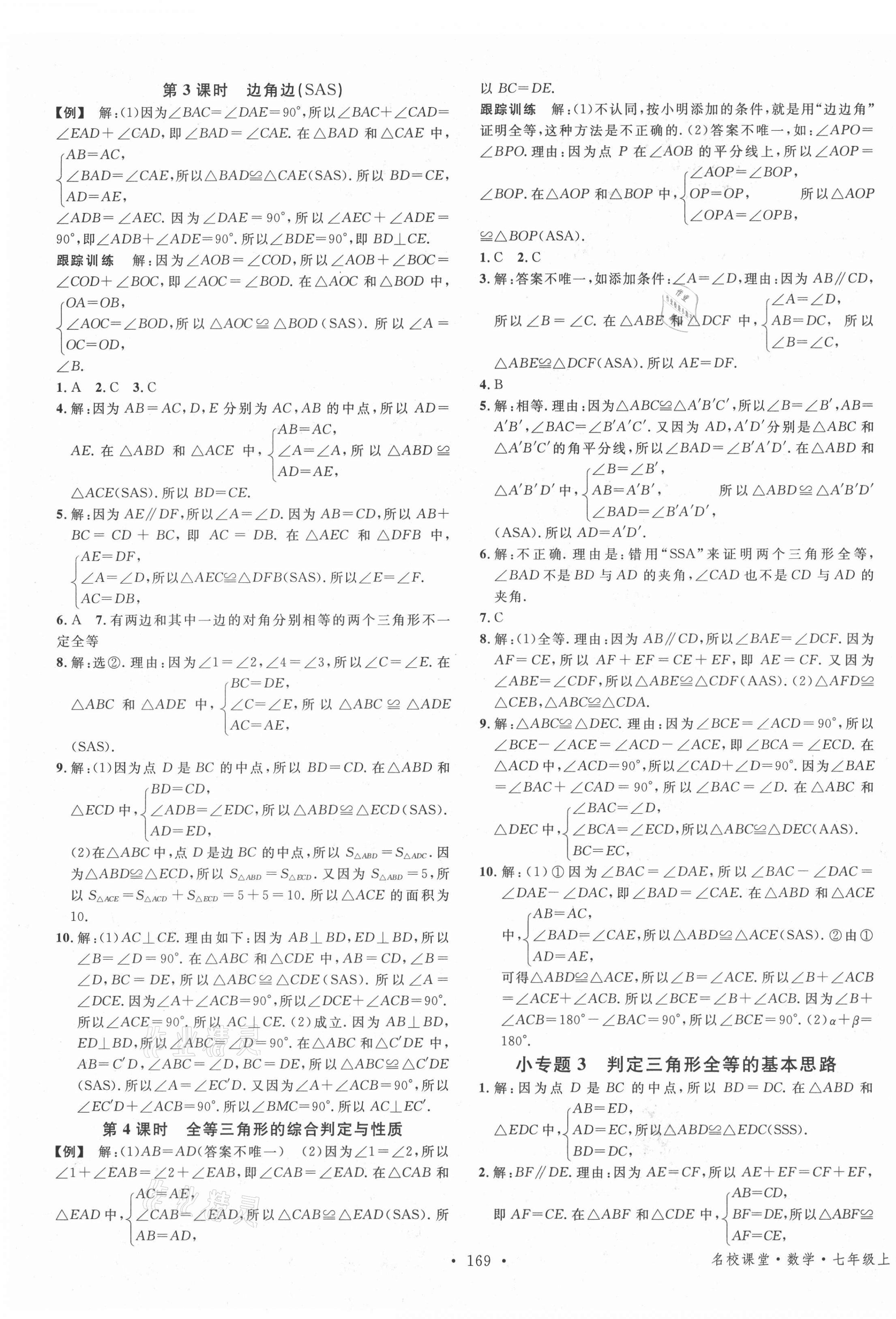 2021年名校課堂七年級(jí)數(shù)學(xué)上冊(cè)魯教版五四制山東專版 第3頁(yè)