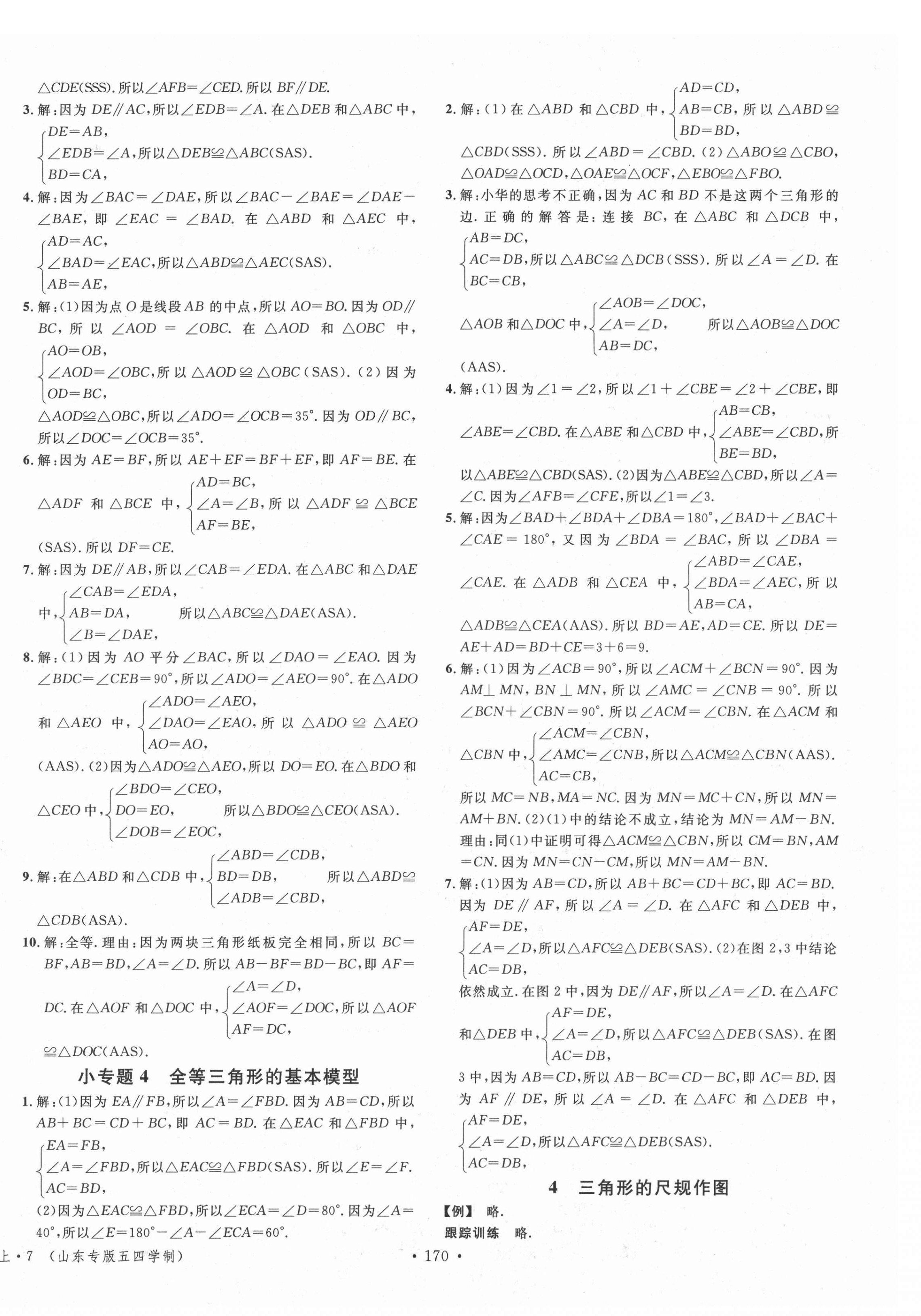 2021年名校课堂七年级数学上册鲁教版五四制山东专版 第4页