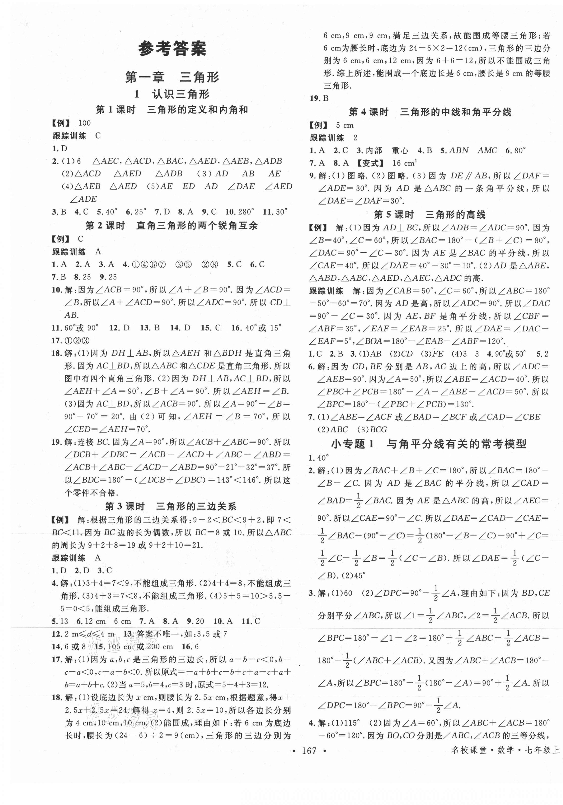 2021年名校课堂七年级数学上册鲁教版五四制山东专版 第1页