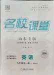 2021年名校課堂九年級(jí)英語全一冊(cè)魯教版54制山東專版