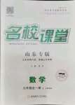 2021年名校課堂九年級數(shù)學全一冊魯教版54制山東專版