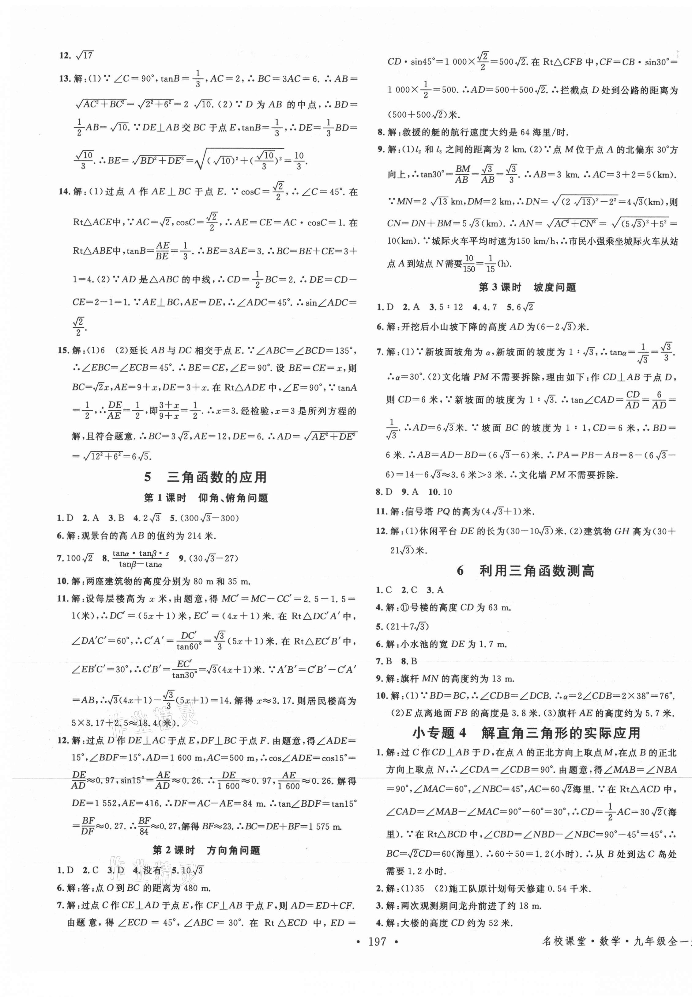 2021年名校课堂九年级数学全一册鲁教版54制山东专版 第5页