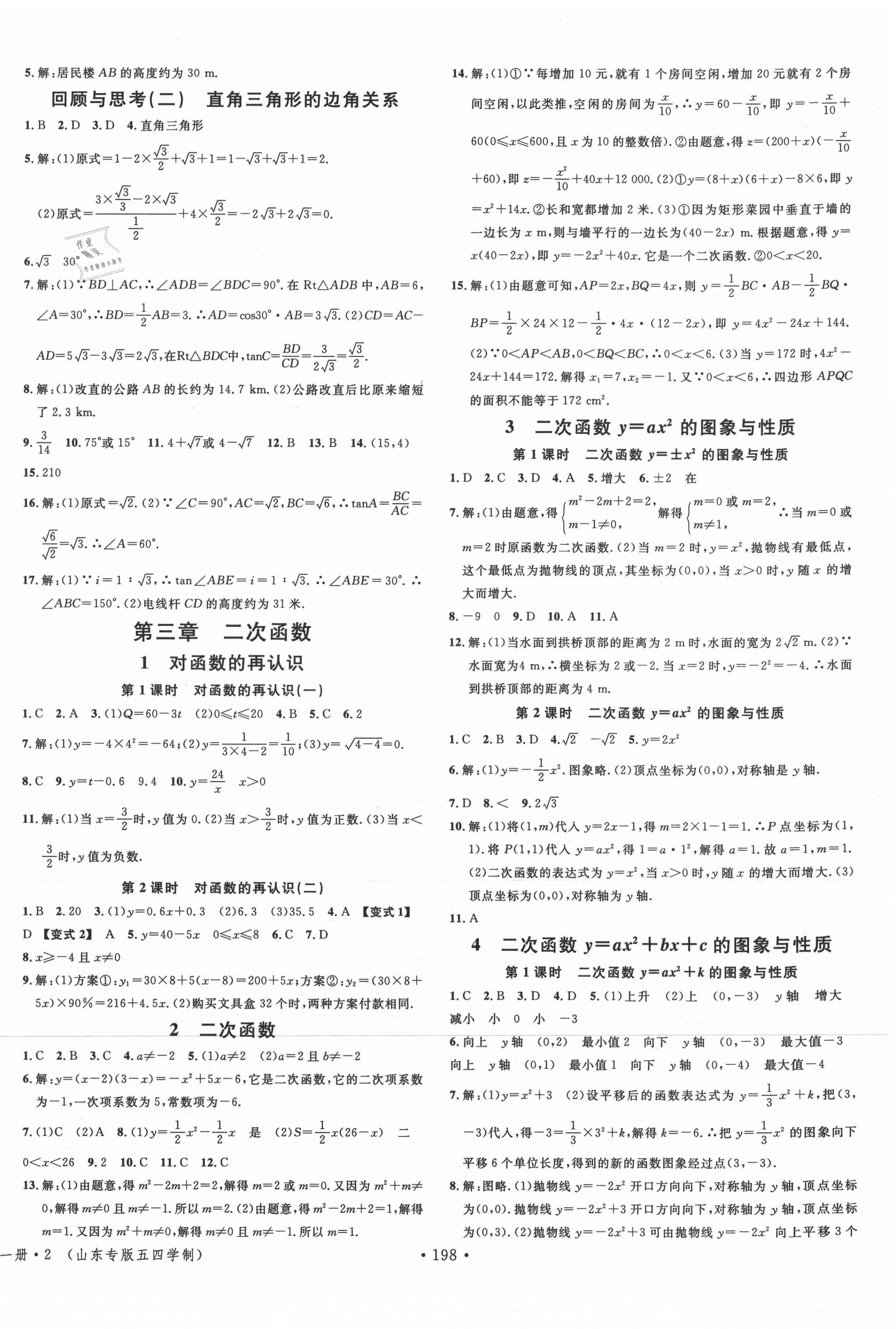 2021年名校课堂九年级数学全一册鲁教版54制山东专版 第6页