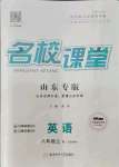 2021年名校課堂八年級英語上冊魯教版54制山東專版