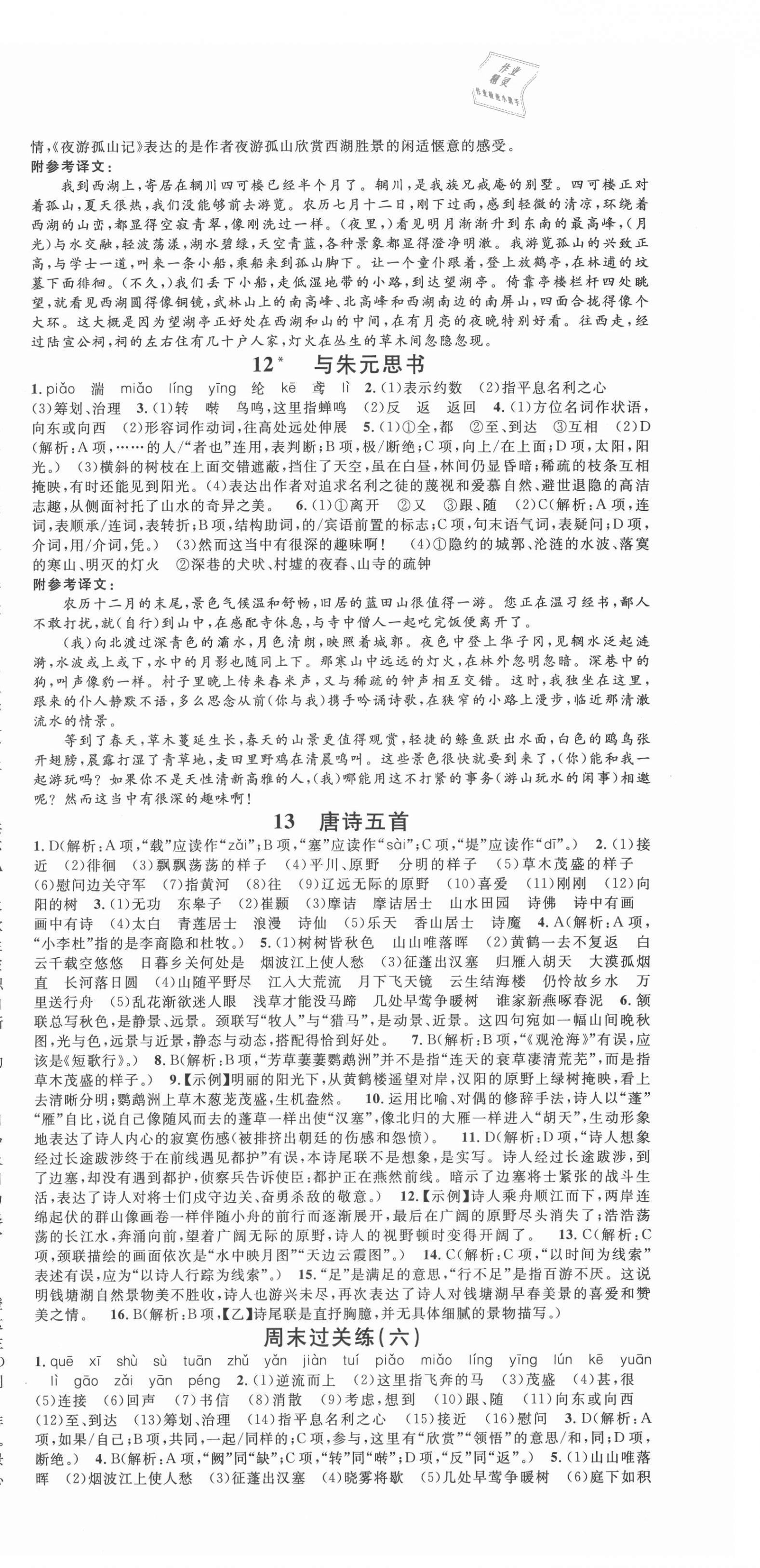 2021年名校課堂八年級(jí)語文上冊(cè)人教版五四學(xué)制山東專版 第6頁