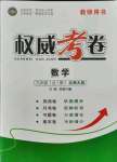 2021年權(quán)威考卷九年級數(shù)學全一冊北師大版