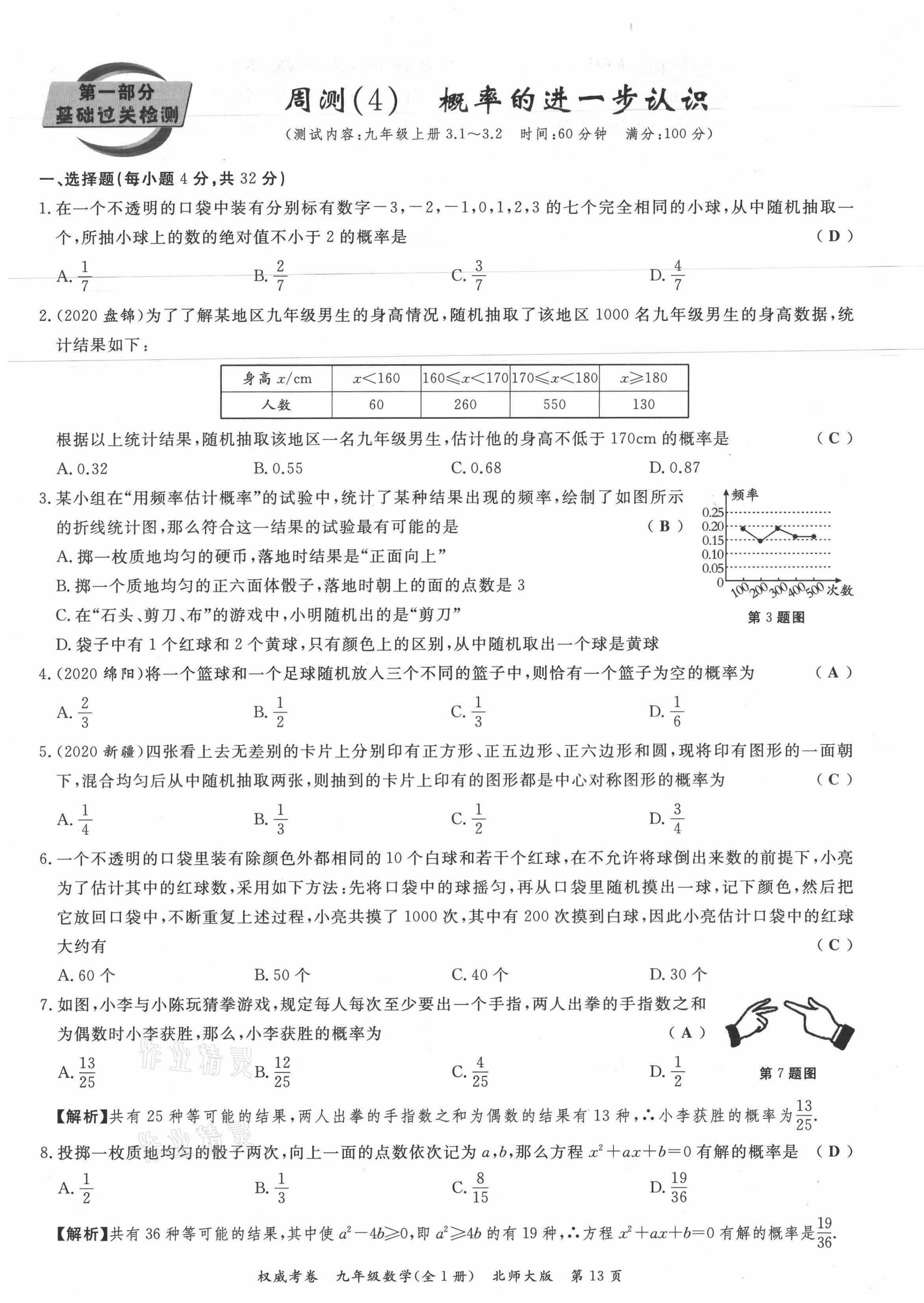 2021年权威考卷九年级数学全一册北师大版 参考答案第13页