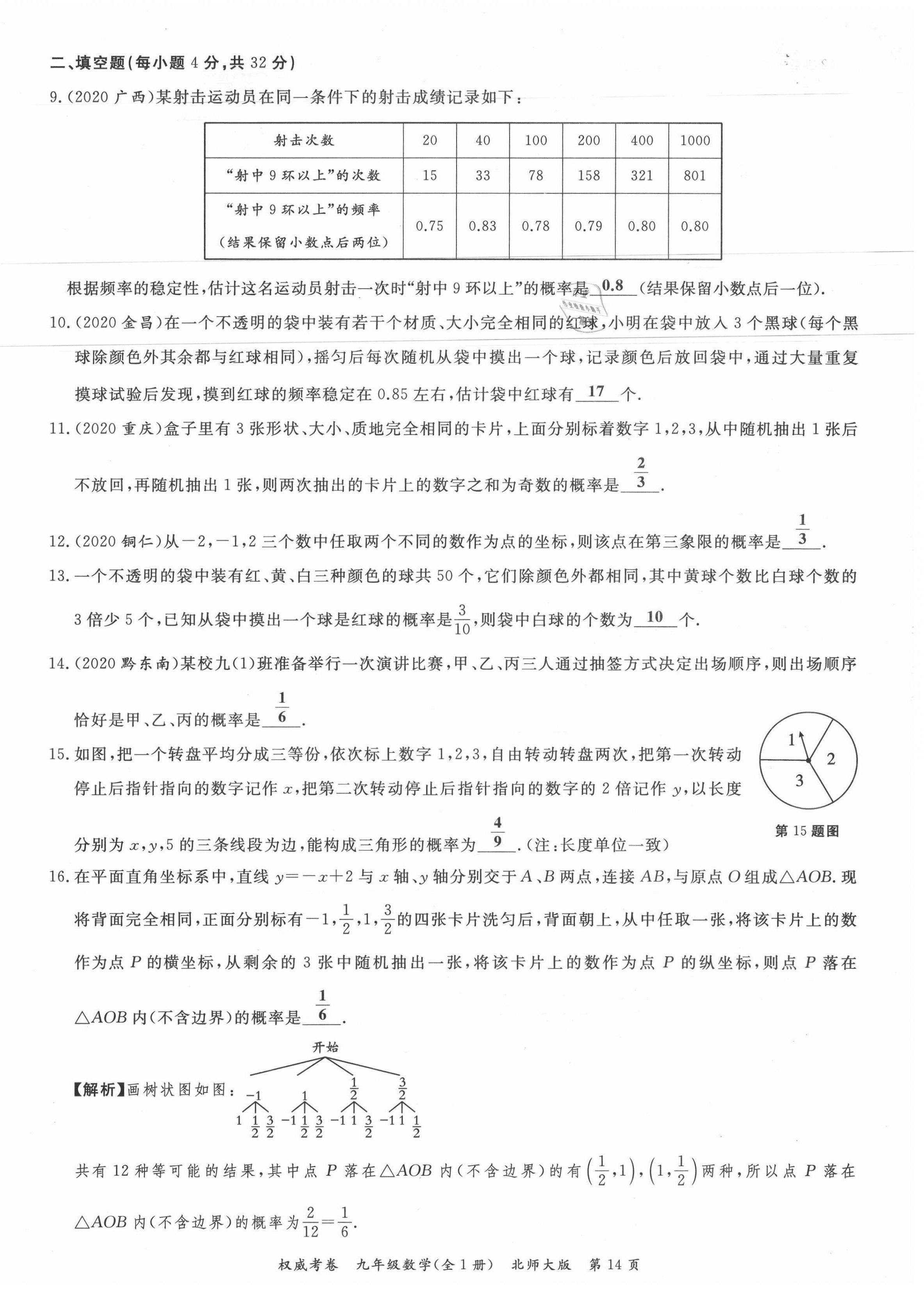 2021年权威考卷九年级数学全一册北师大版 参考答案第14页