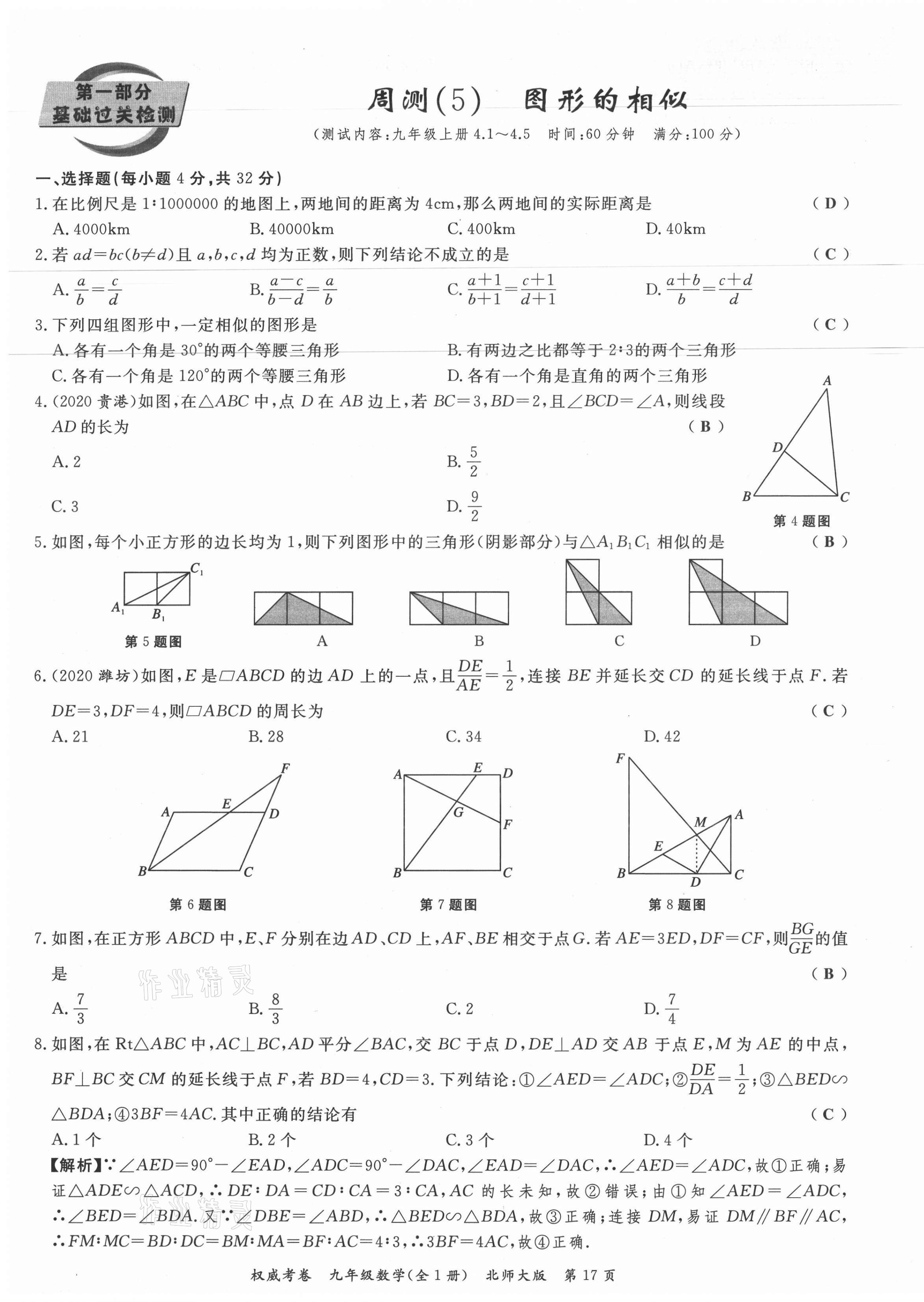 2021年权威考卷九年级数学全一册北师大版 参考答案第17页