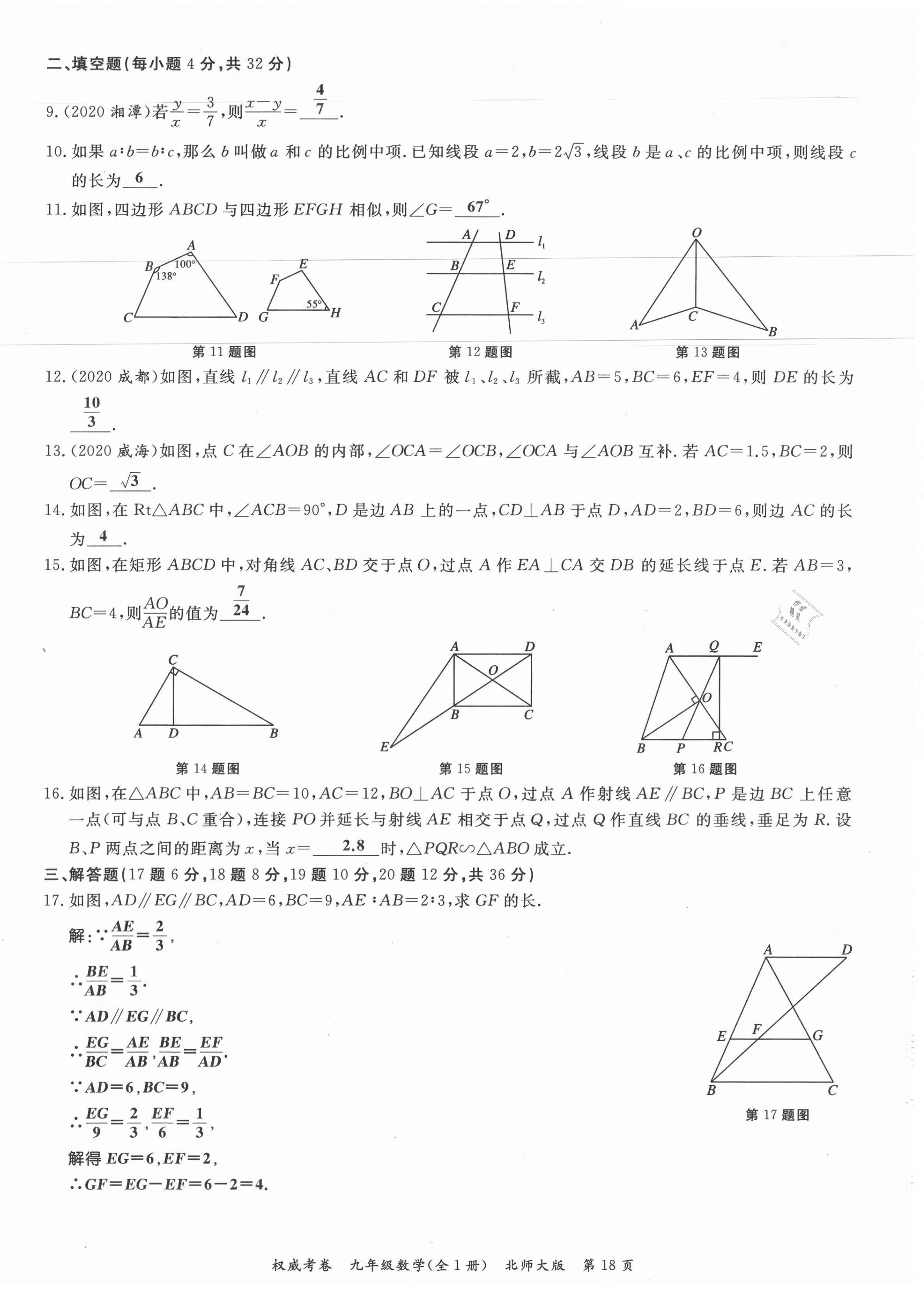 2021年权威考卷九年级数学全一册北师大版 参考答案第18页