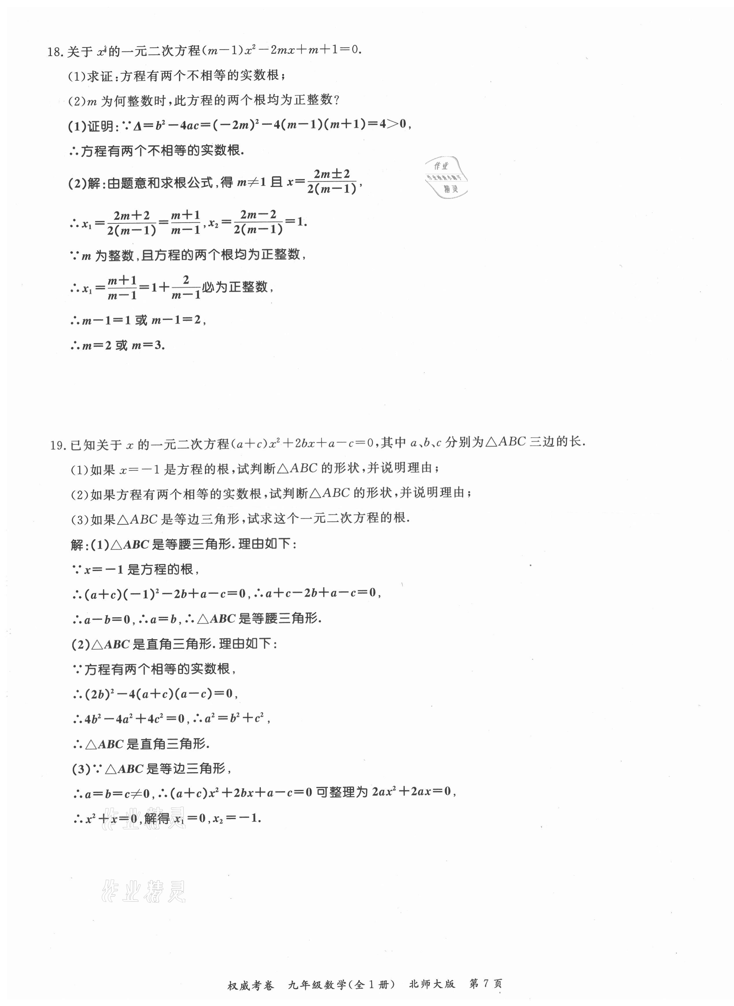 2021年权威考卷九年级数学全一册北师大版 参考答案第7页