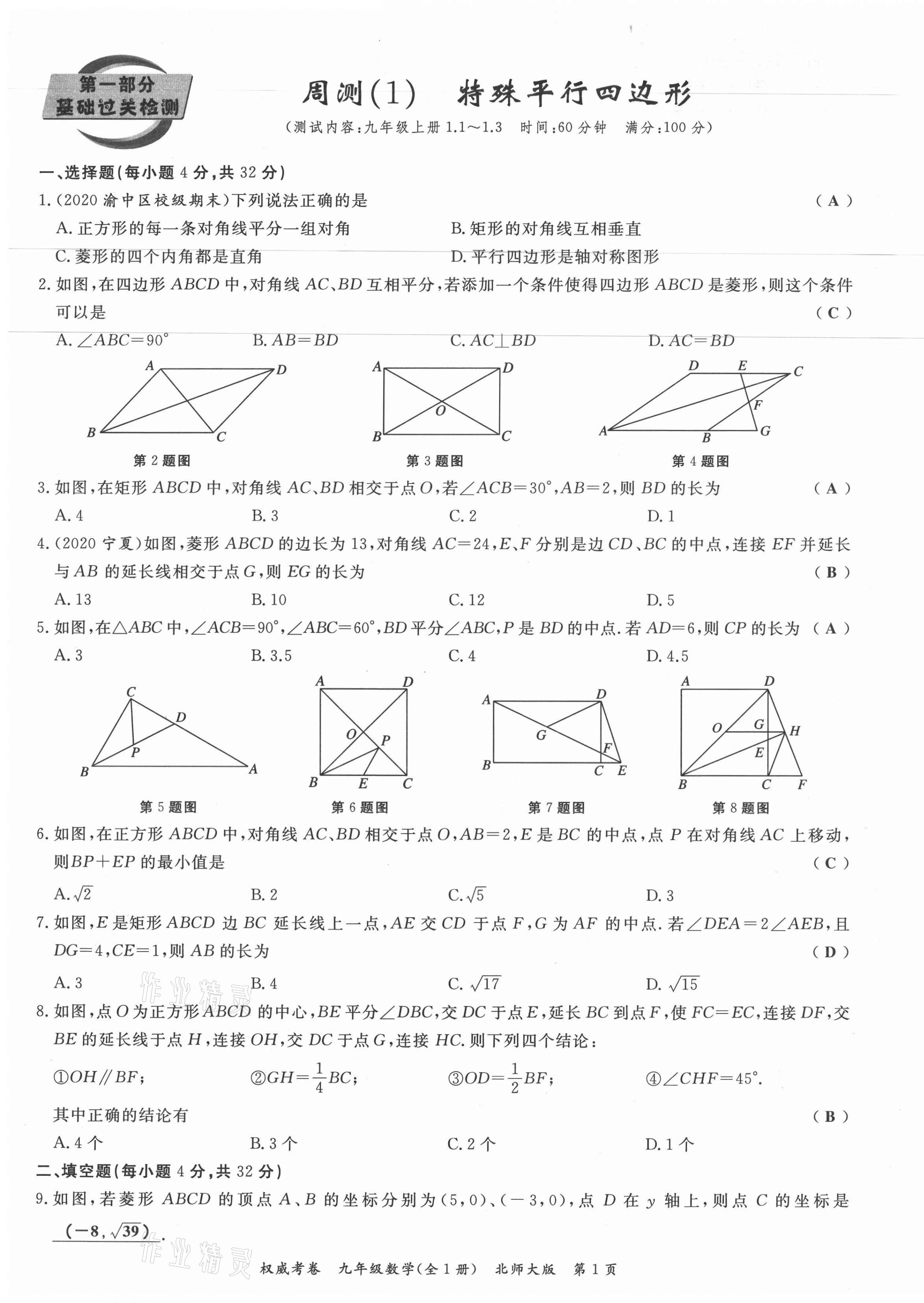 2021年权威考卷九年级数学全一册北师大版 参考答案第1页