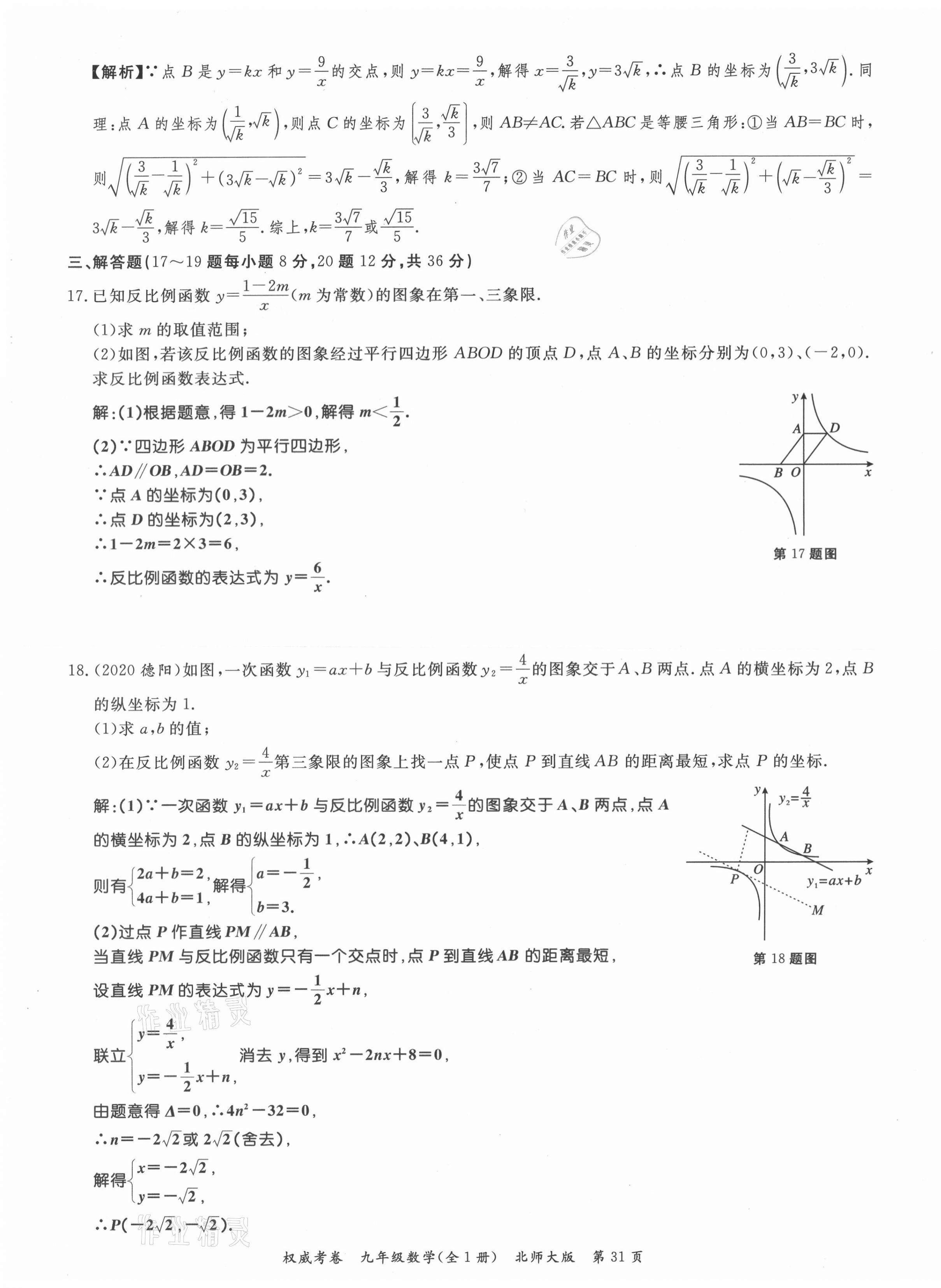 2021年權(quán)威考卷九年級(jí)數(shù)學(xué)全一冊(cè)北師大版 參考答案第31頁(yè)