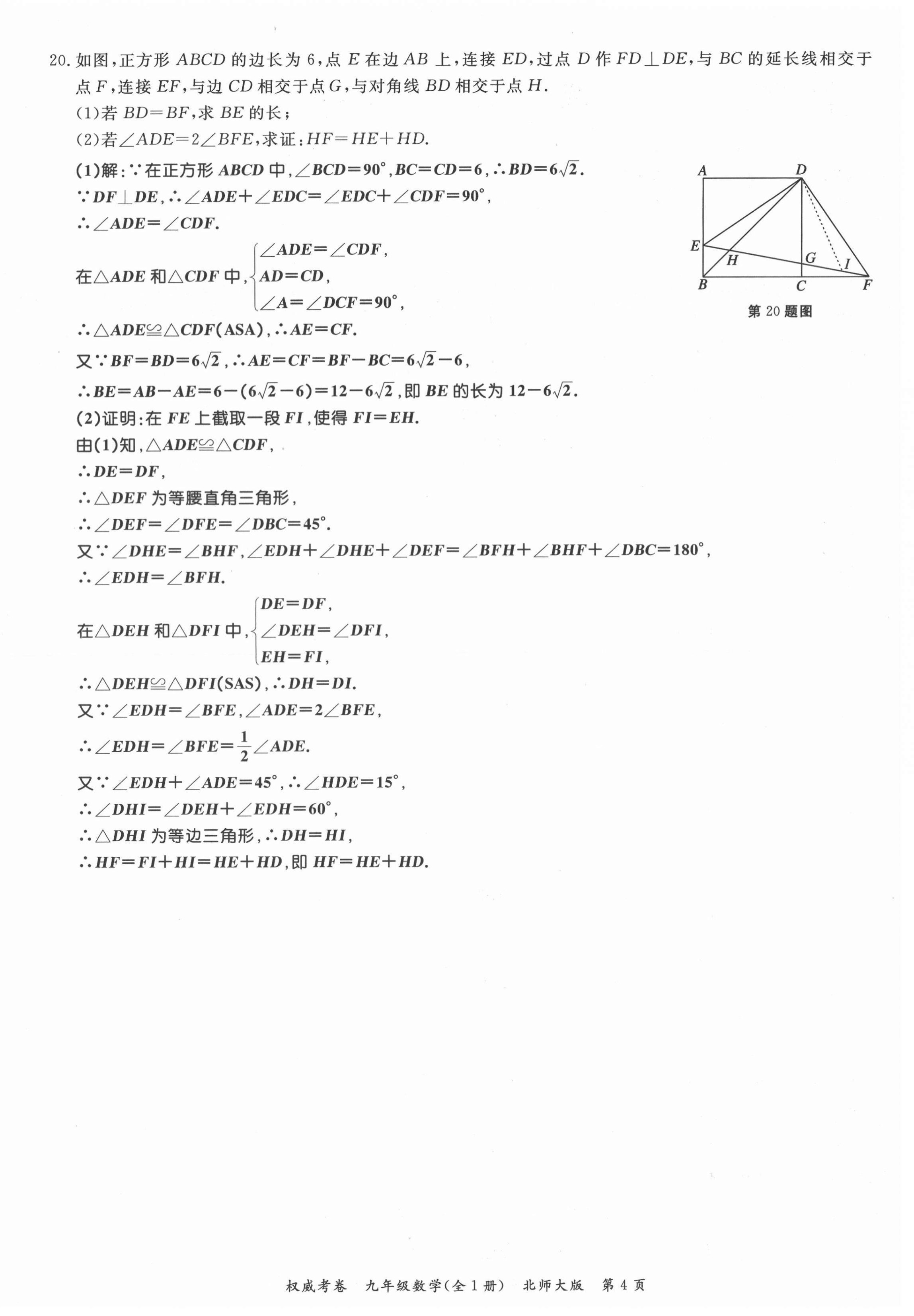 2021年权威考卷九年级数学全一册北师大版 参考答案第4页