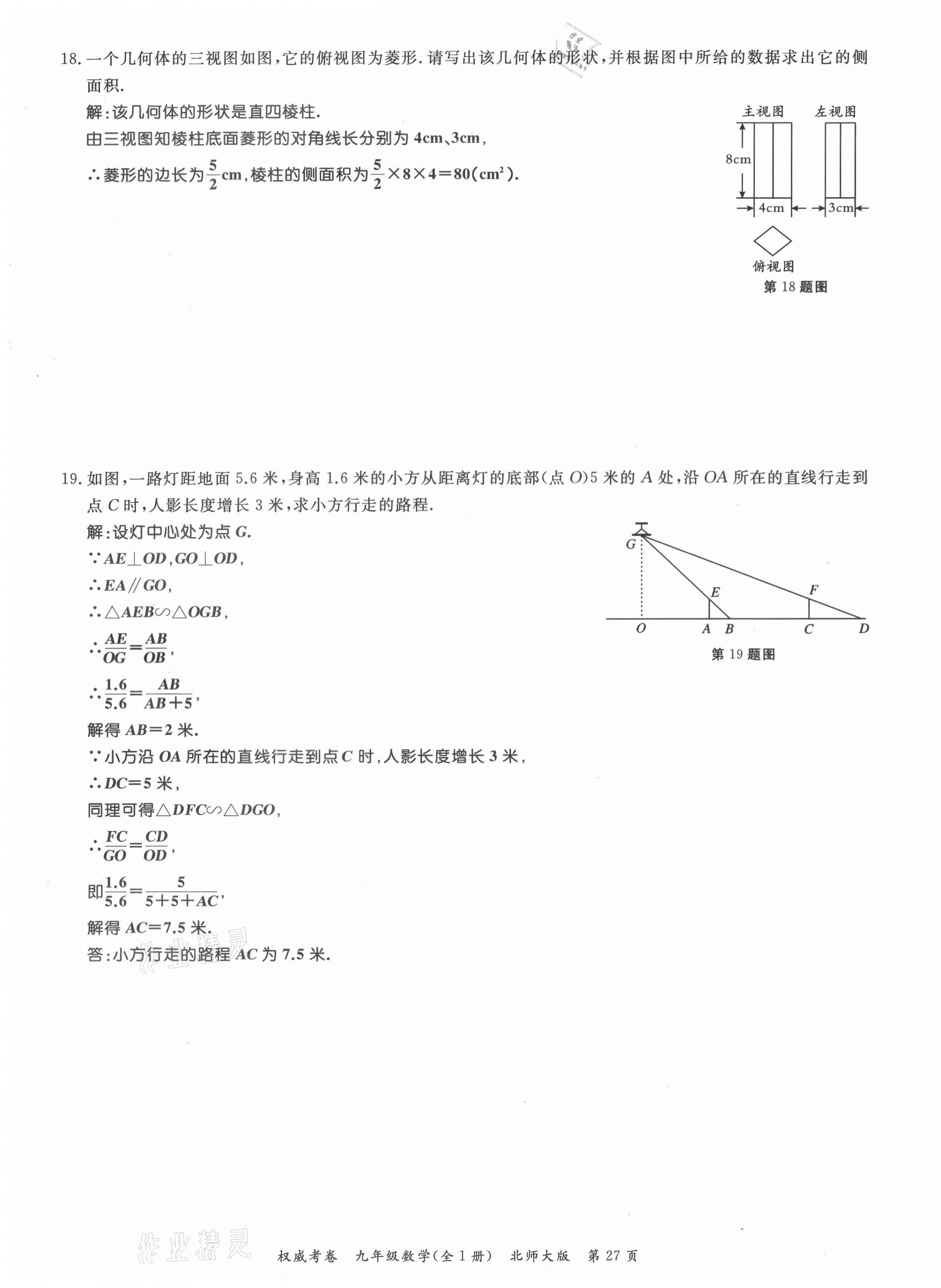 2021年权威考卷九年级数学全一册北师大版 参考答案第27页