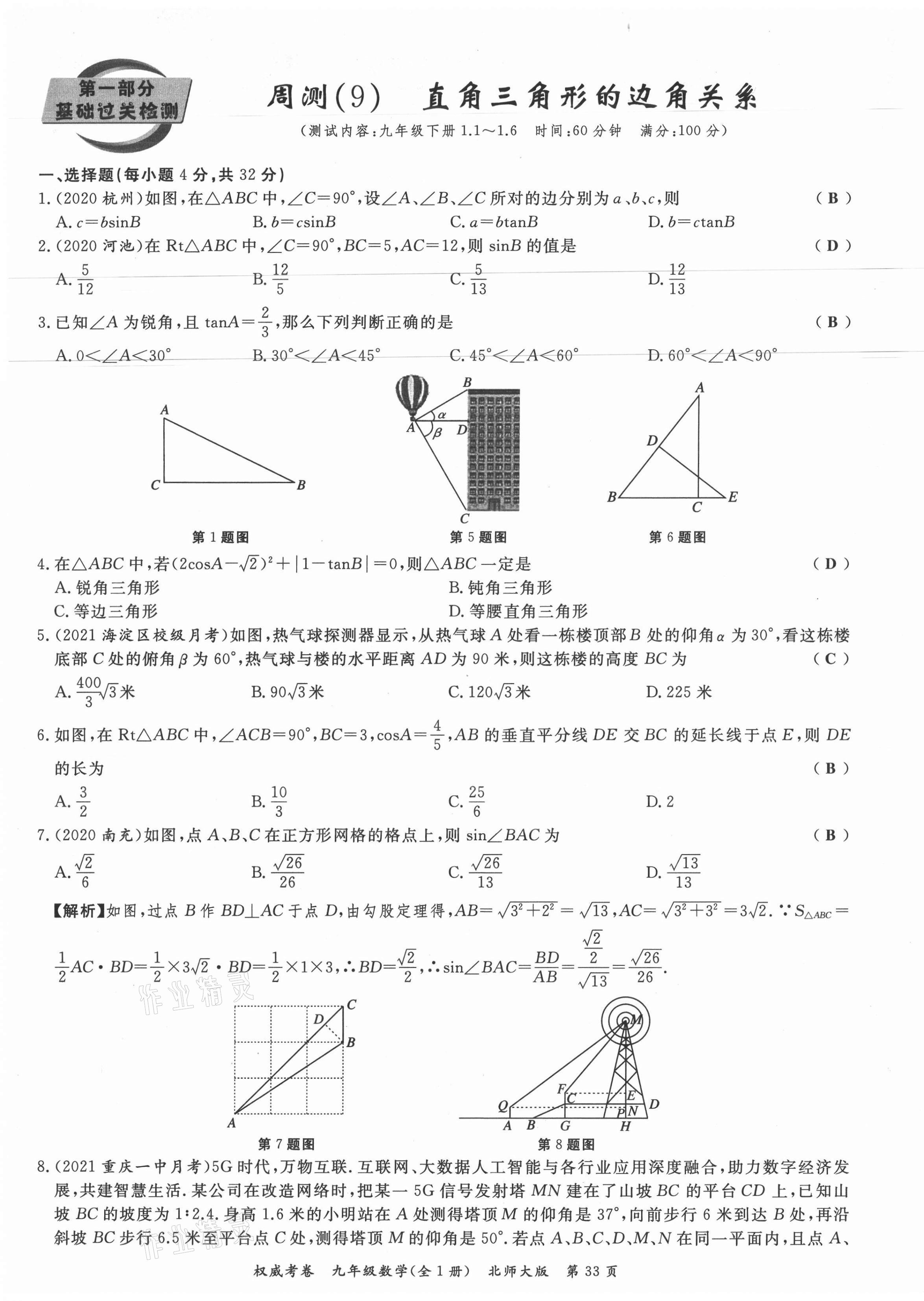 2021年权威考卷九年级数学全一册北师大版 参考答案第33页