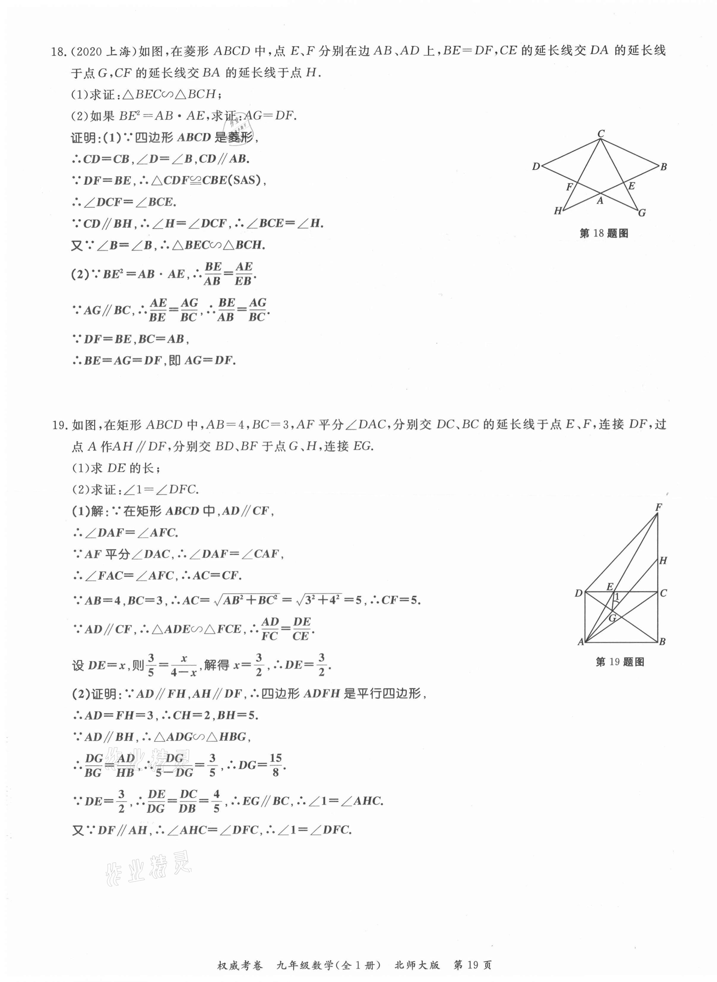 2021年权威考卷九年级数学全一册北师大版 参考答案第19页