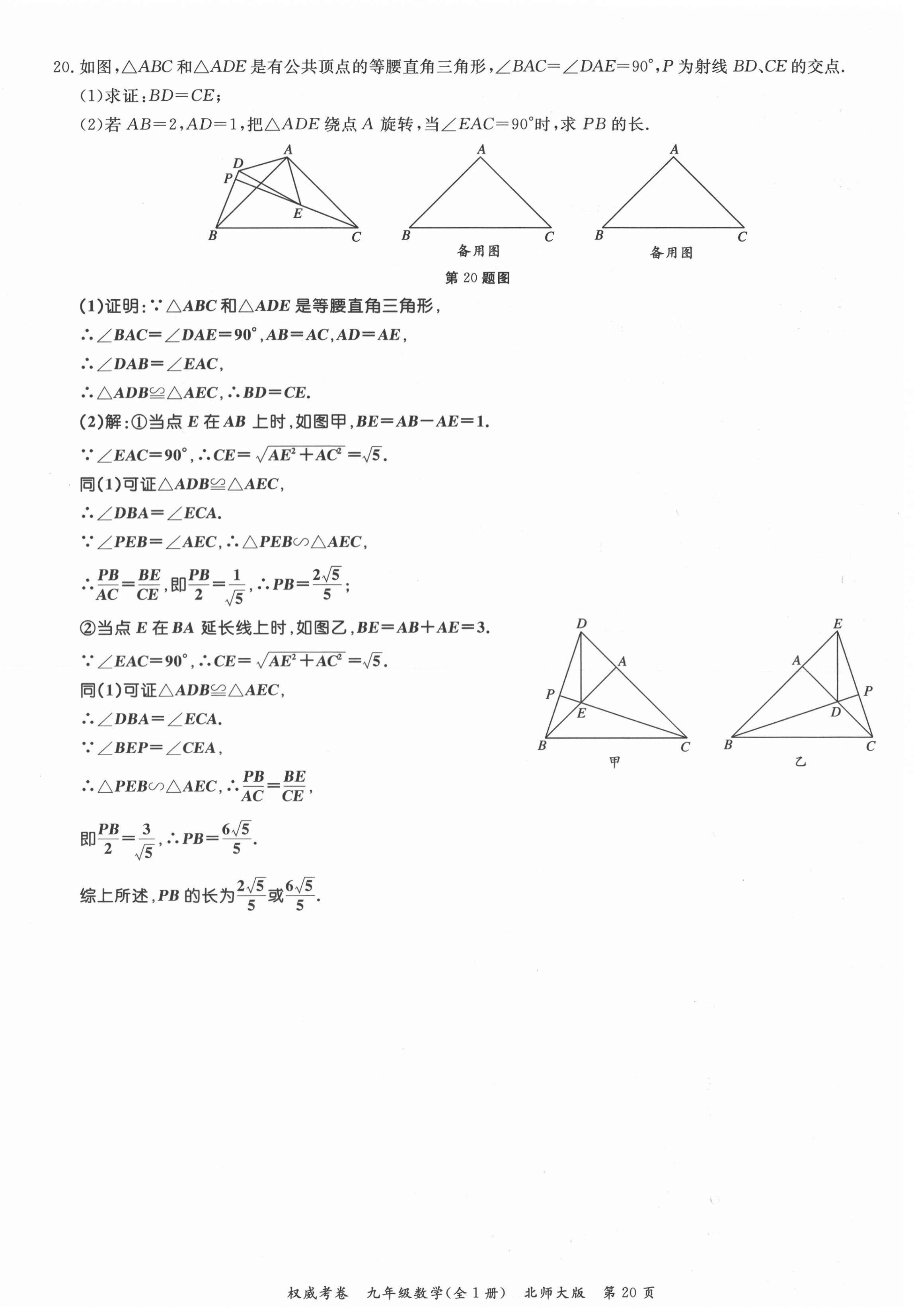 2021年權(quán)威考卷九年級(jí)數(shù)學(xué)全一冊(cè)北師大版 參考答案第20頁