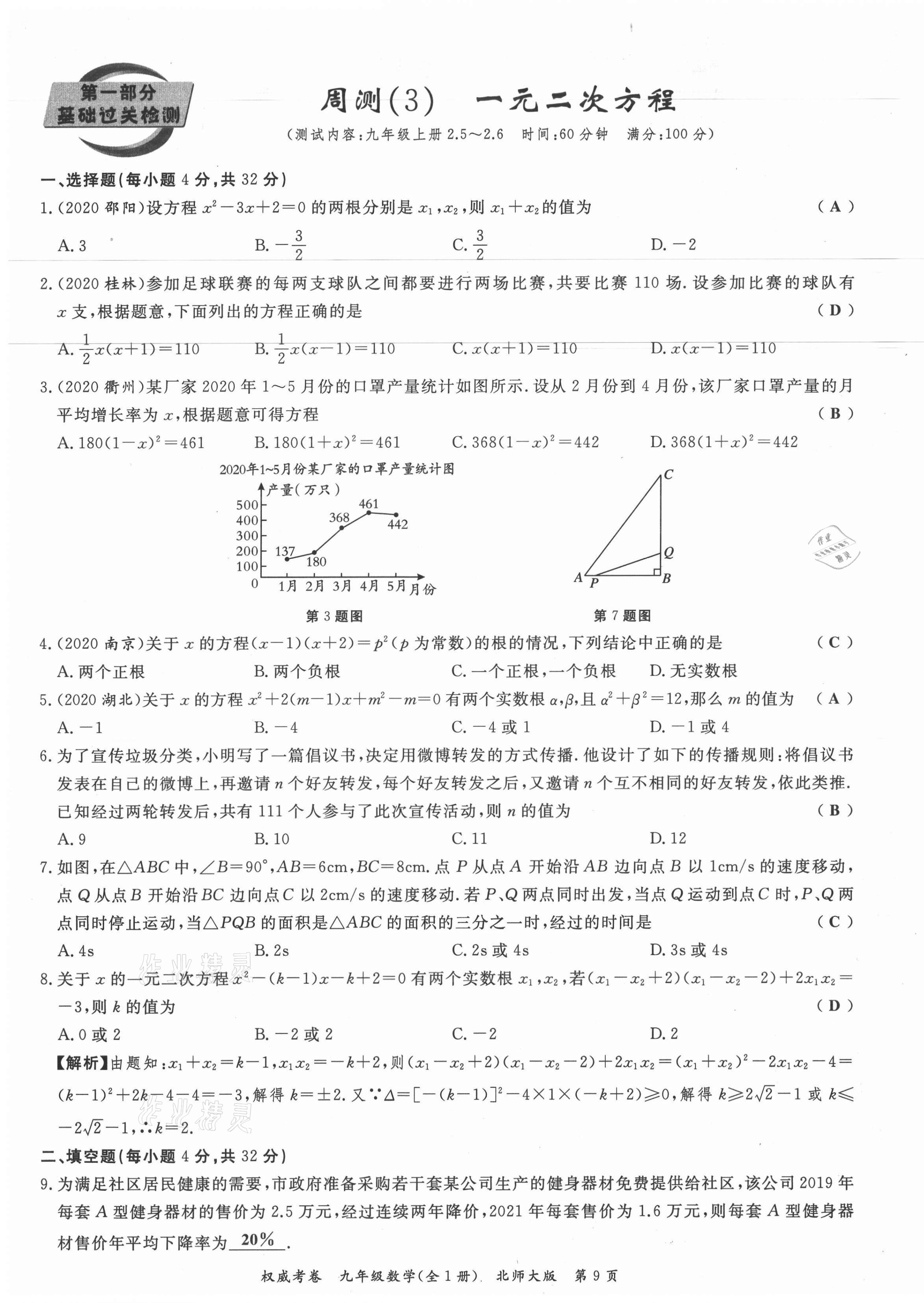 2021年权威考卷九年级数学全一册北师大版 参考答案第9页