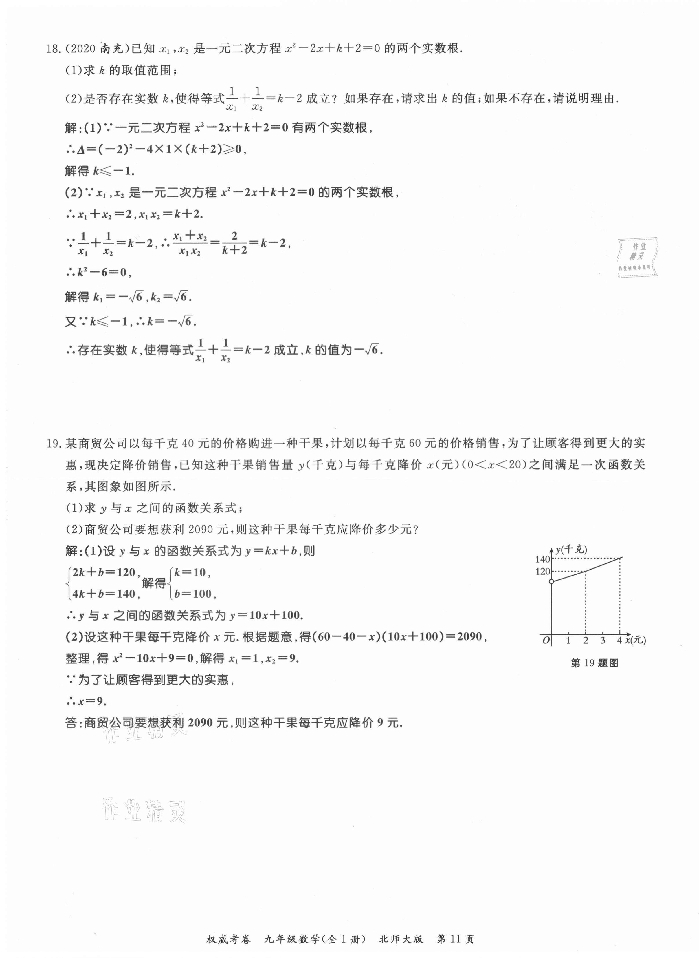 2021年权威考卷九年级数学全一册北师大版 参考答案第11页