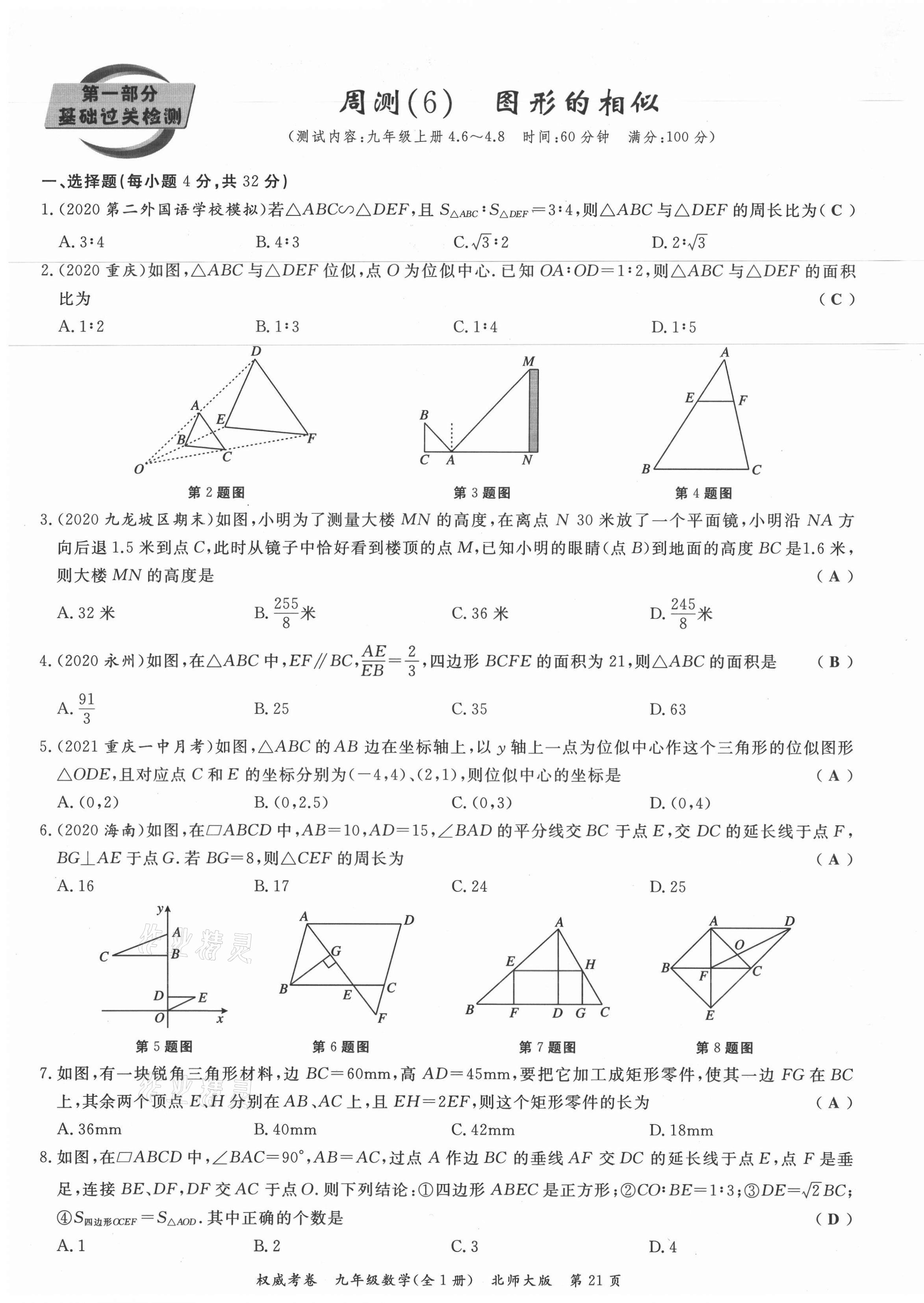 2021年权威考卷九年级数学全一册北师大版 参考答案第21页