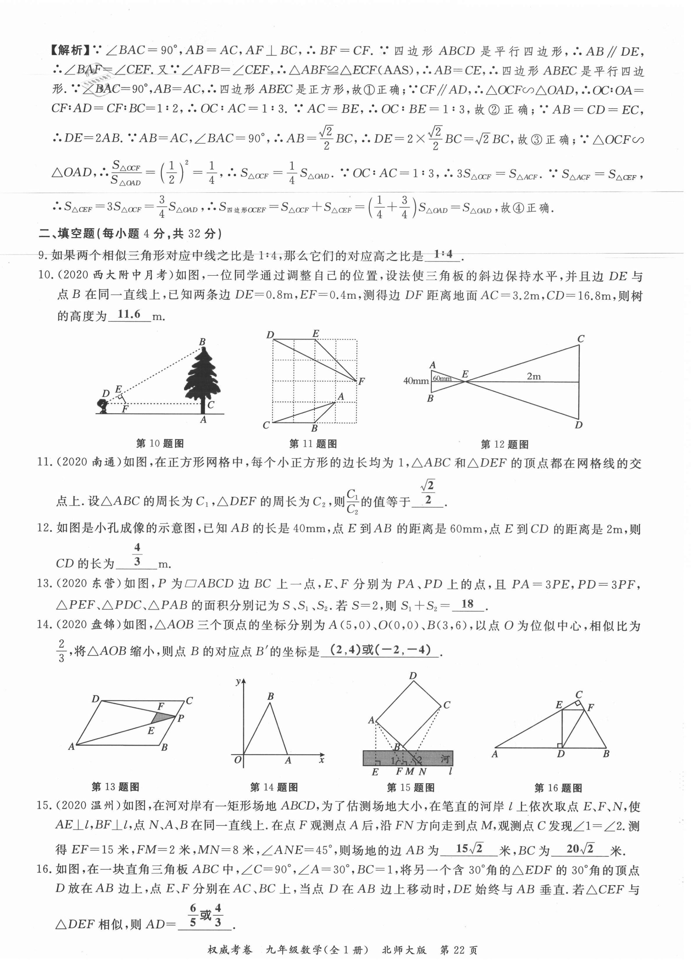 2021年权威考卷九年级数学全一册北师大版 参考答案第22页