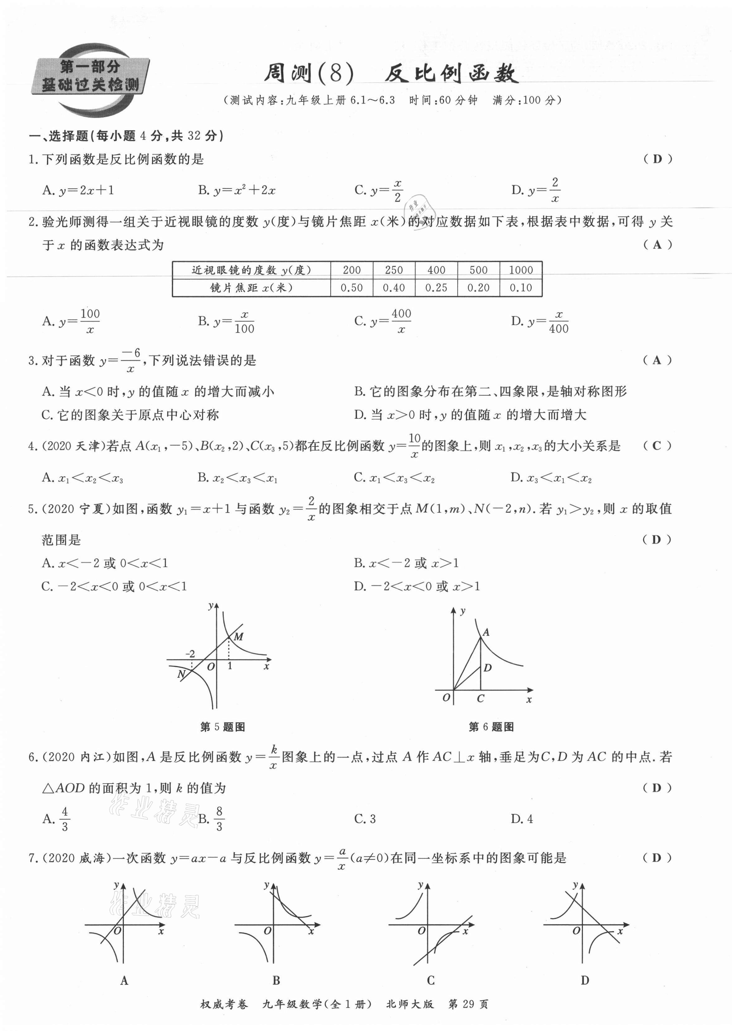 2021年權威考卷九年級數(shù)學全一冊北師大版 參考答案第29頁