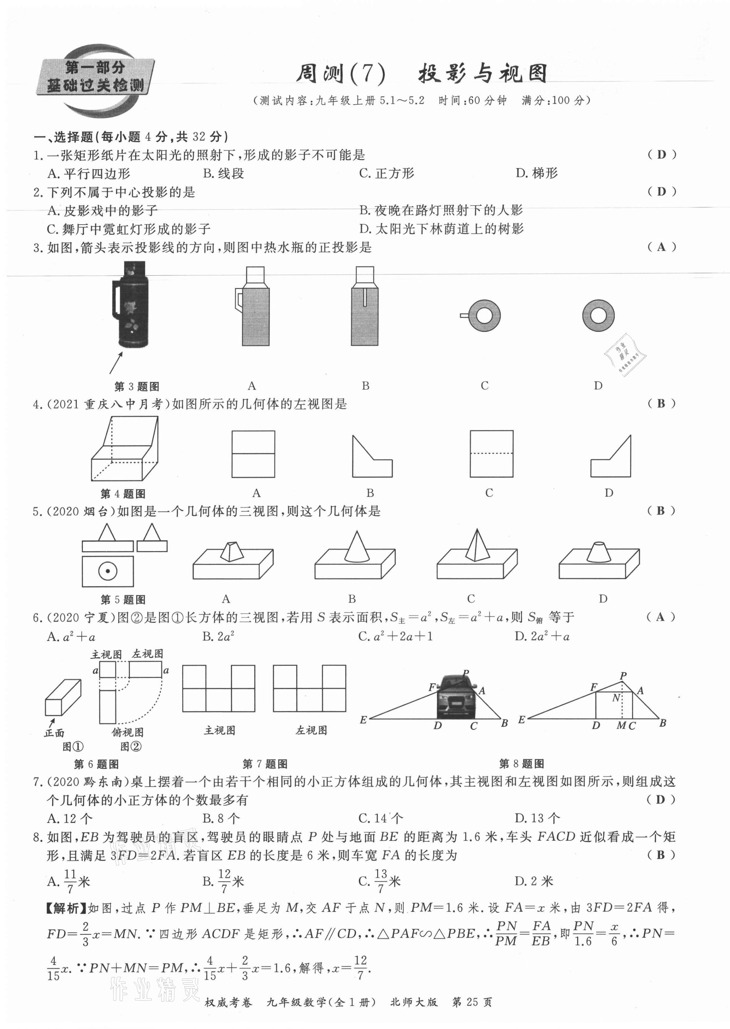 2021年权威考卷九年级数学全一册北师大版 参考答案第25页