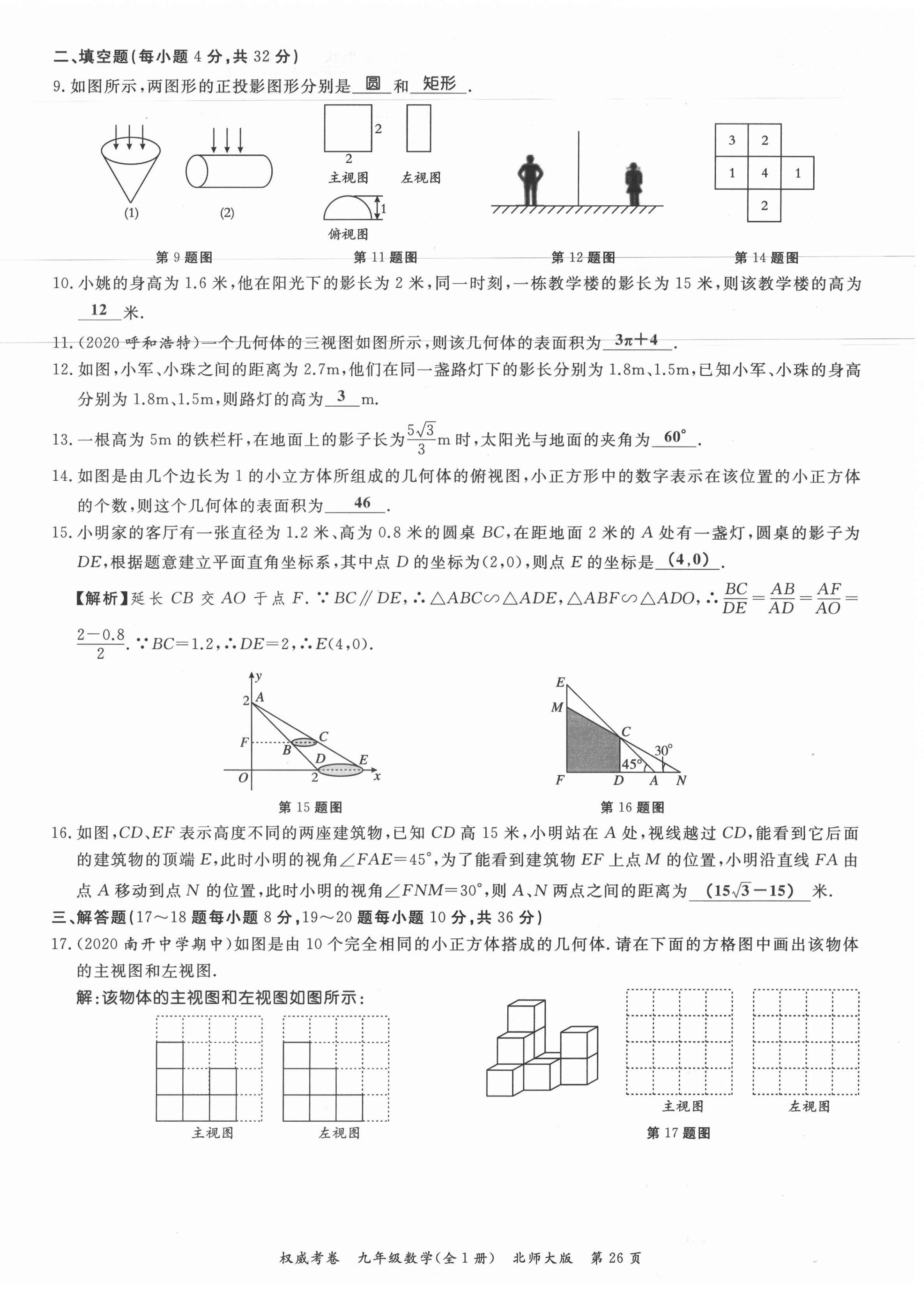 2021年权威考卷九年级数学全一册北师大版 参考答案第26页