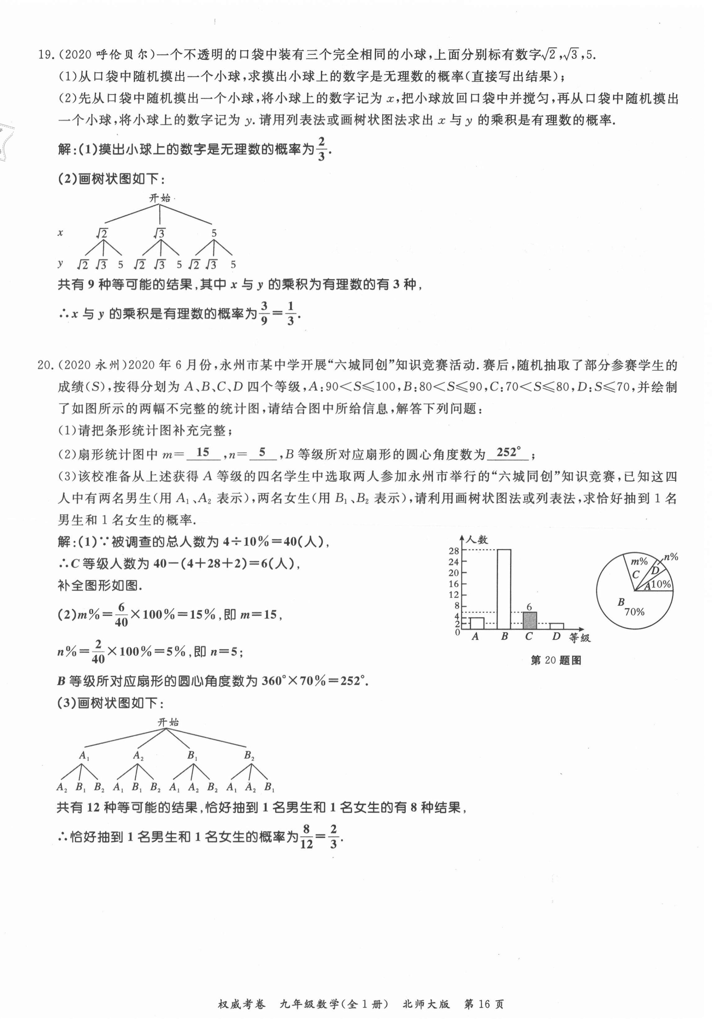 2021年权威考卷九年级数学全一册北师大版 参考答案第16页