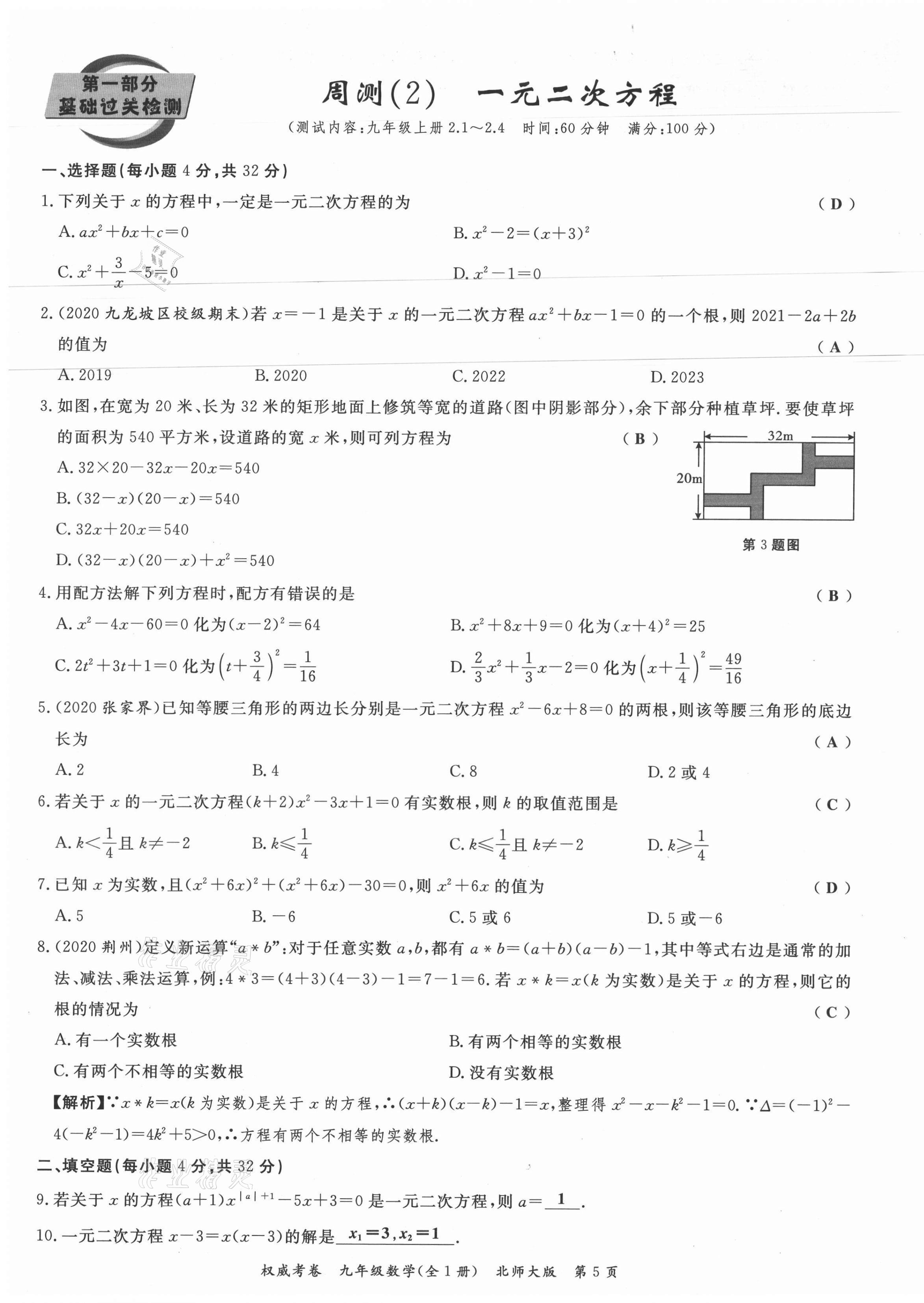 2021年权威考卷九年级数学全一册北师大版 参考答案第5页