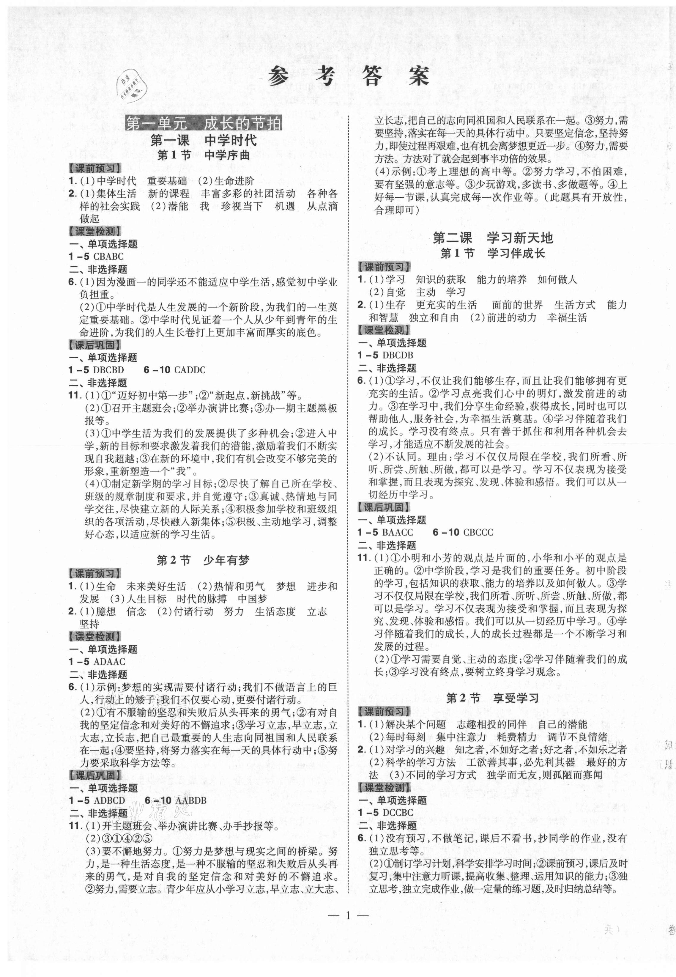 2021年同步?jīng)_刺七年級道德與法治上冊人教版 第1頁