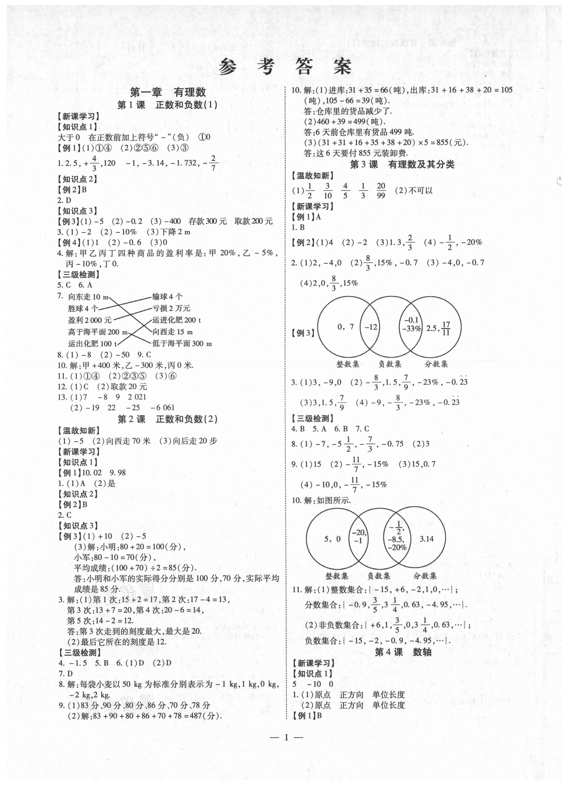 2021年同步?jīng)_刺七年級(jí)數(shù)學(xué)上冊(cè)人教版 第1頁