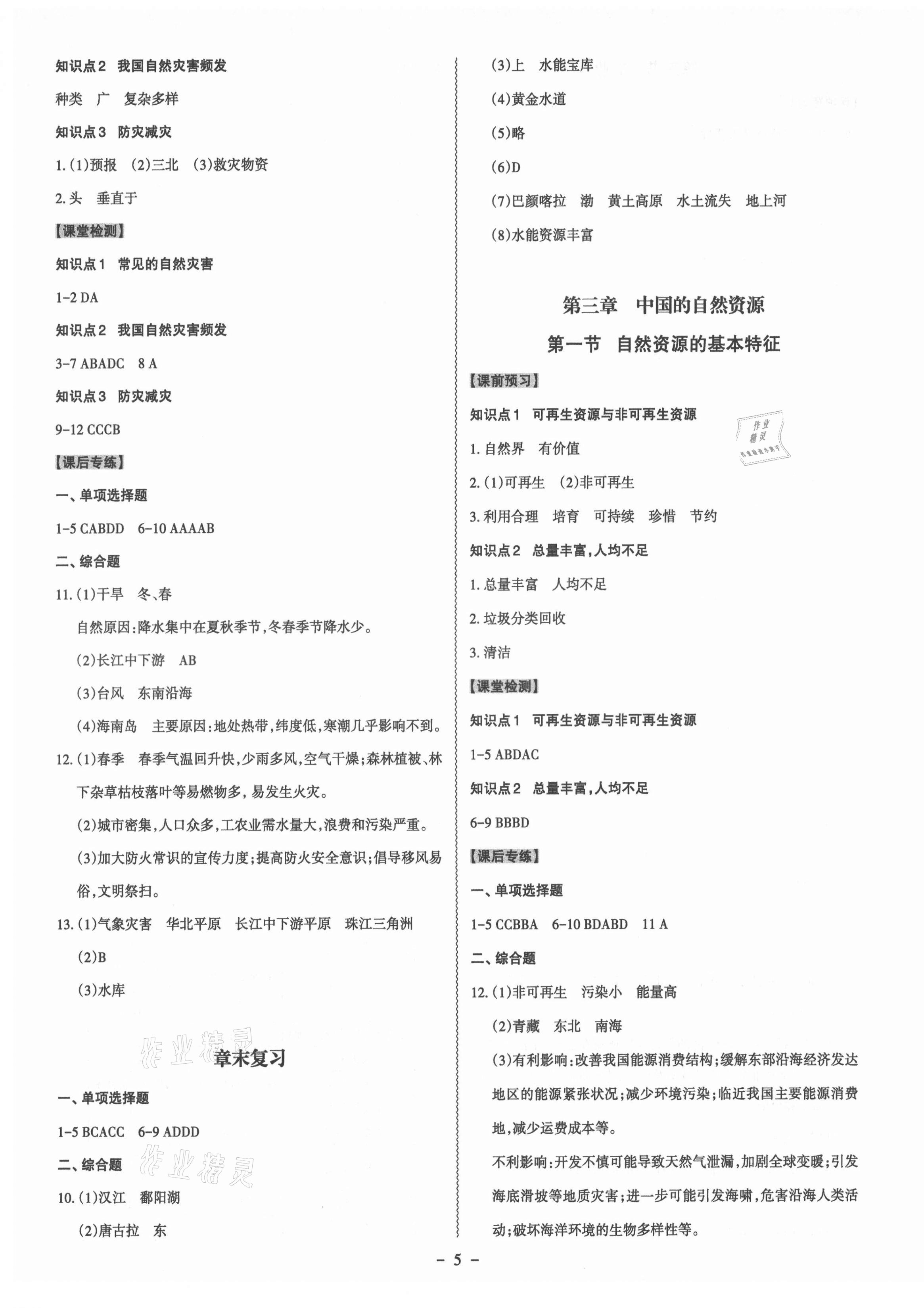 2021年同步?jīng)_刺八年級(jí)地理全一冊(cè)人教版 第5頁