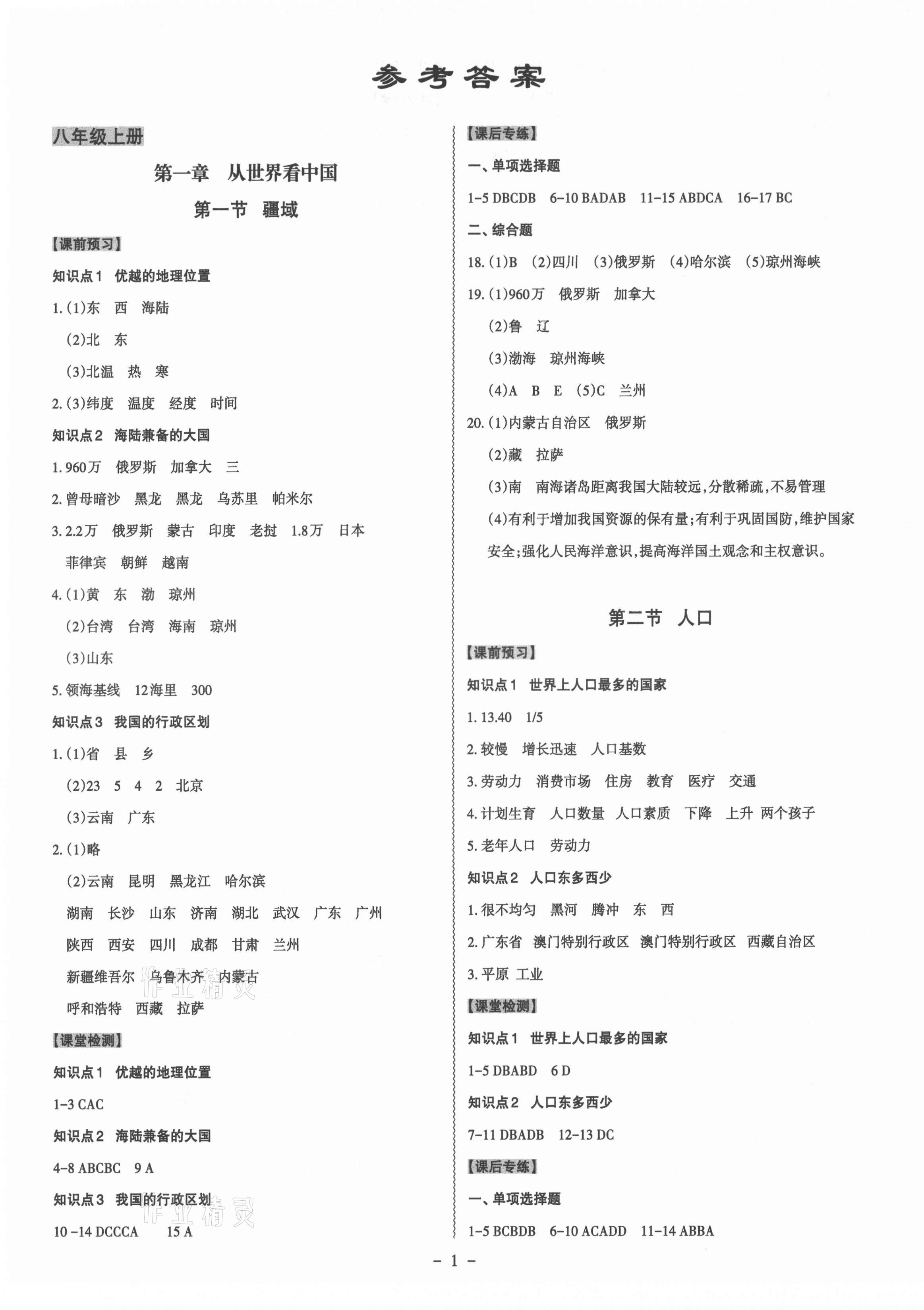 2021年同步?jīng)_刺八年級地理全一冊人教版 第1頁