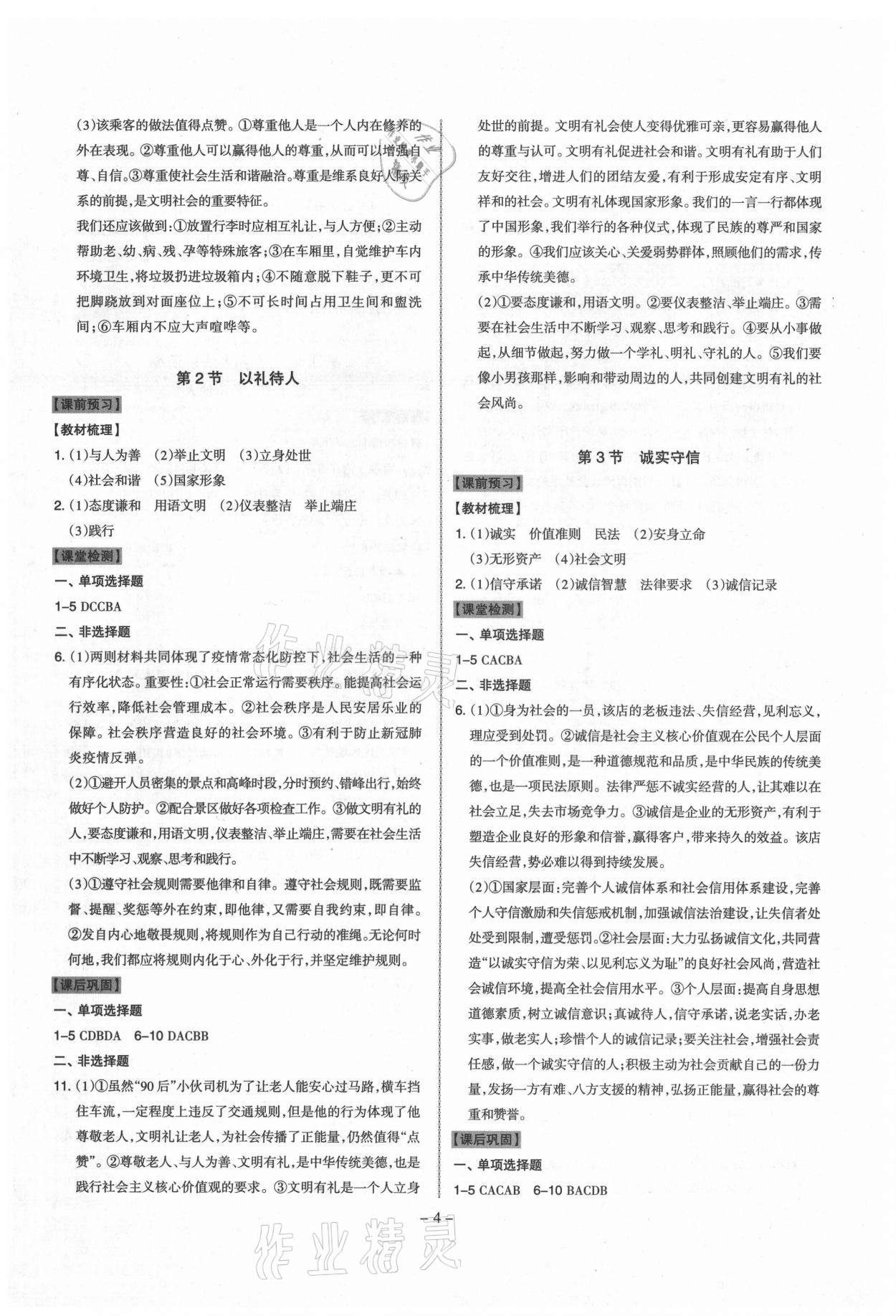 2021年同步?jīng)_刺八年級道德與法治上冊人教版 第4頁