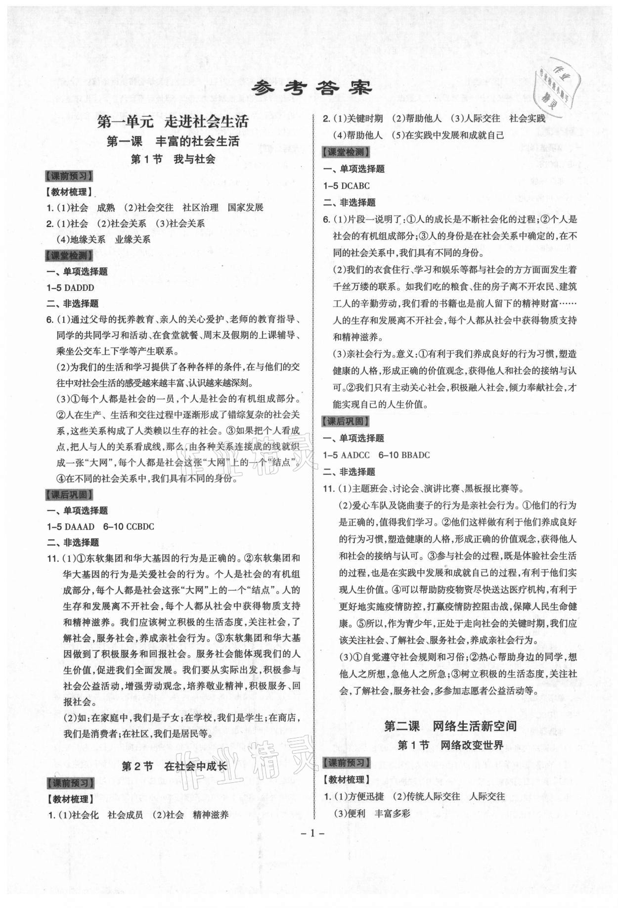 2021年同步?jīng)_刺八年級道德與法治上冊人教版 第1頁