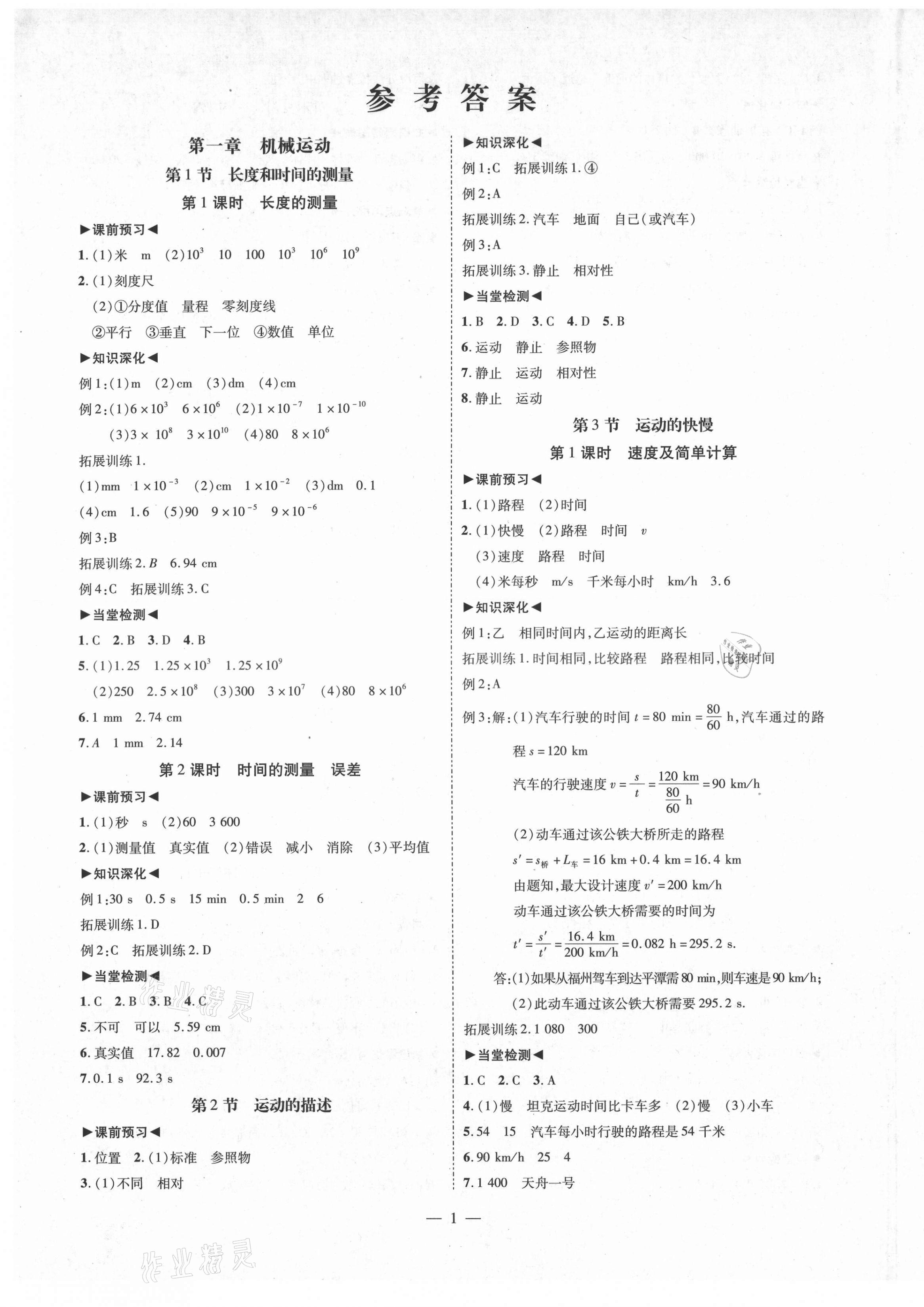 2021年同步?jīng)_刺八年級物理上冊人教版 第1頁