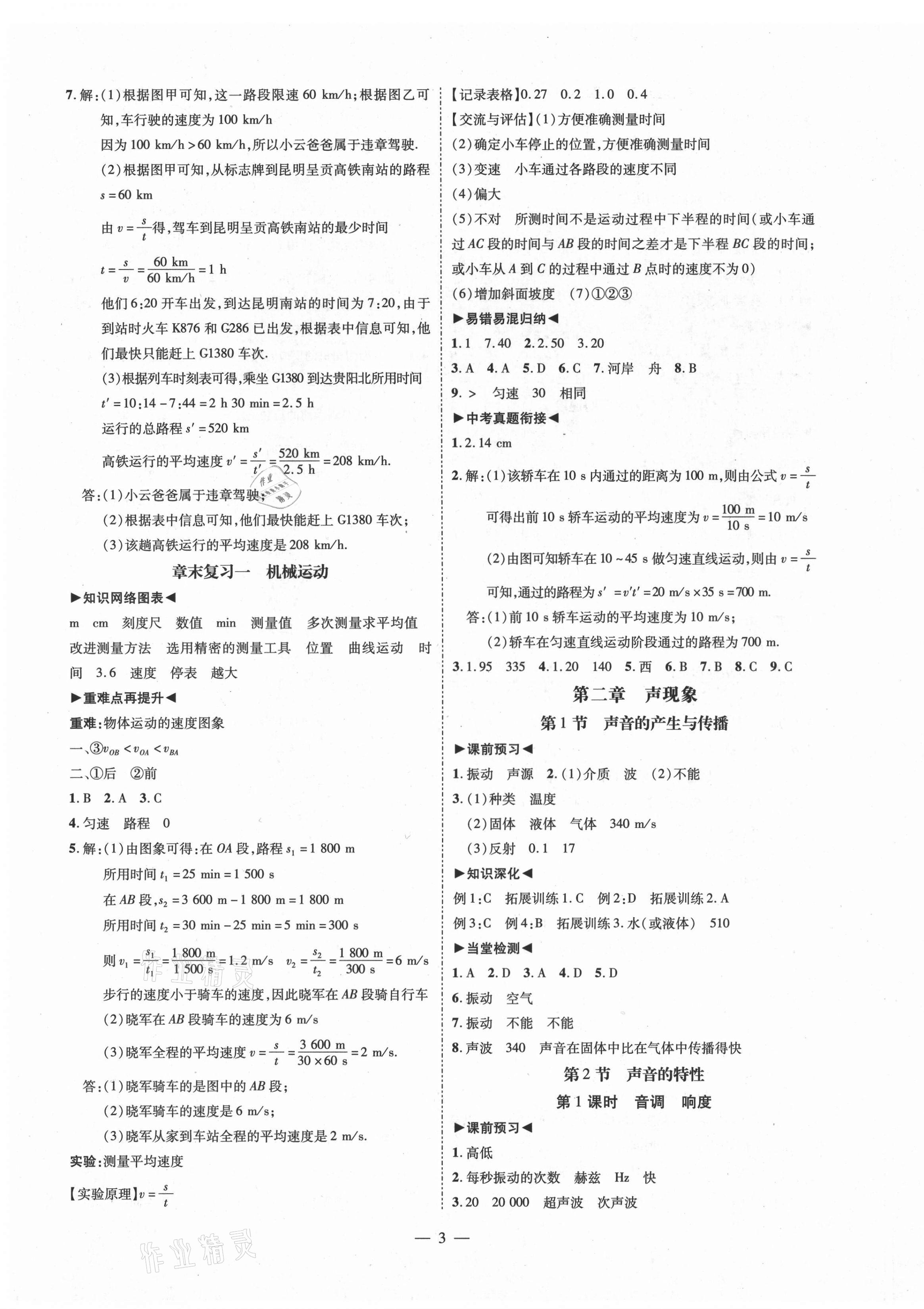 2021年同步?jīng)_刺八年級物理上冊人教版 第3頁