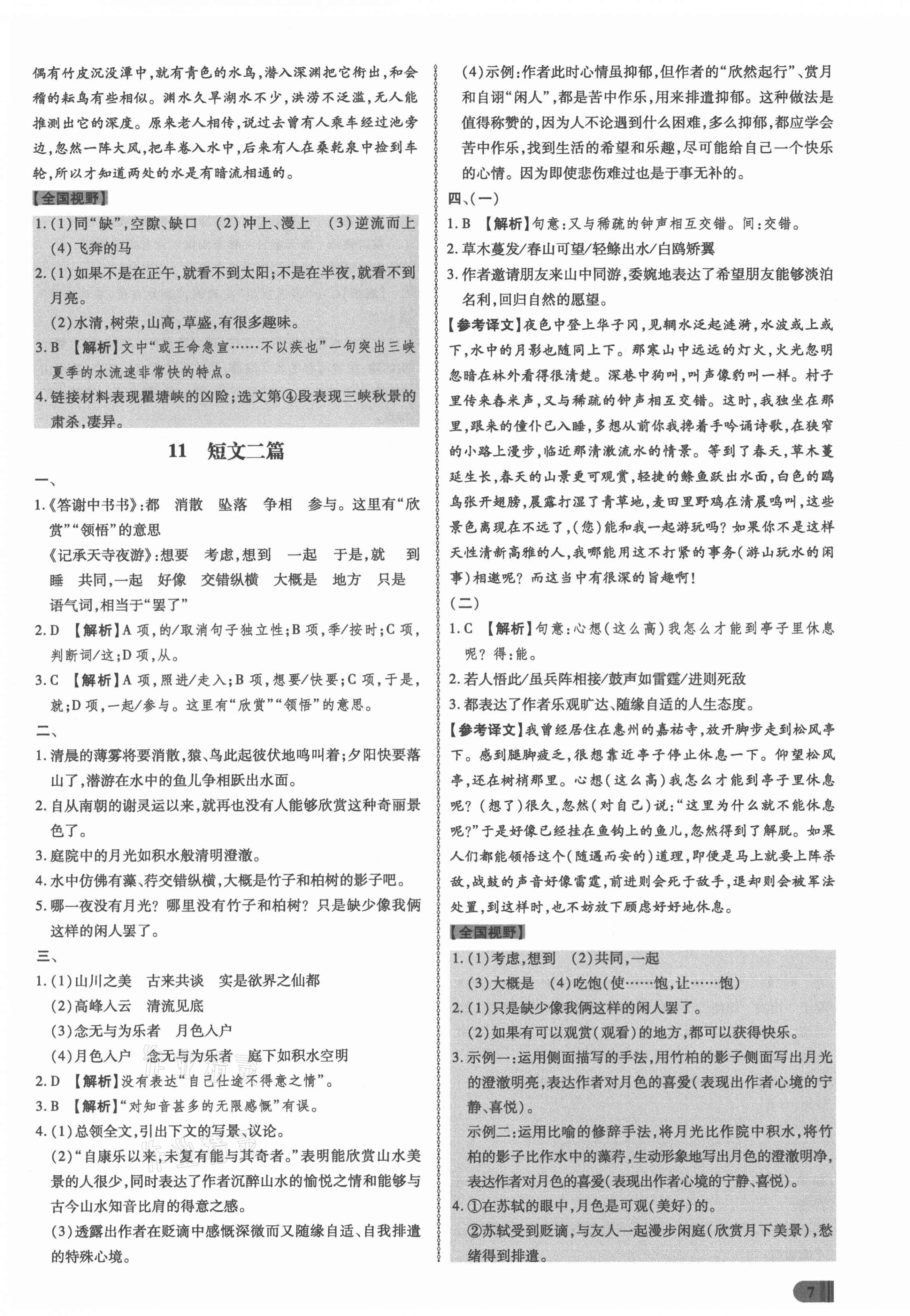 2021年同步?jīng)_刺八年級(jí)語文上冊(cè)人教版 第7頁