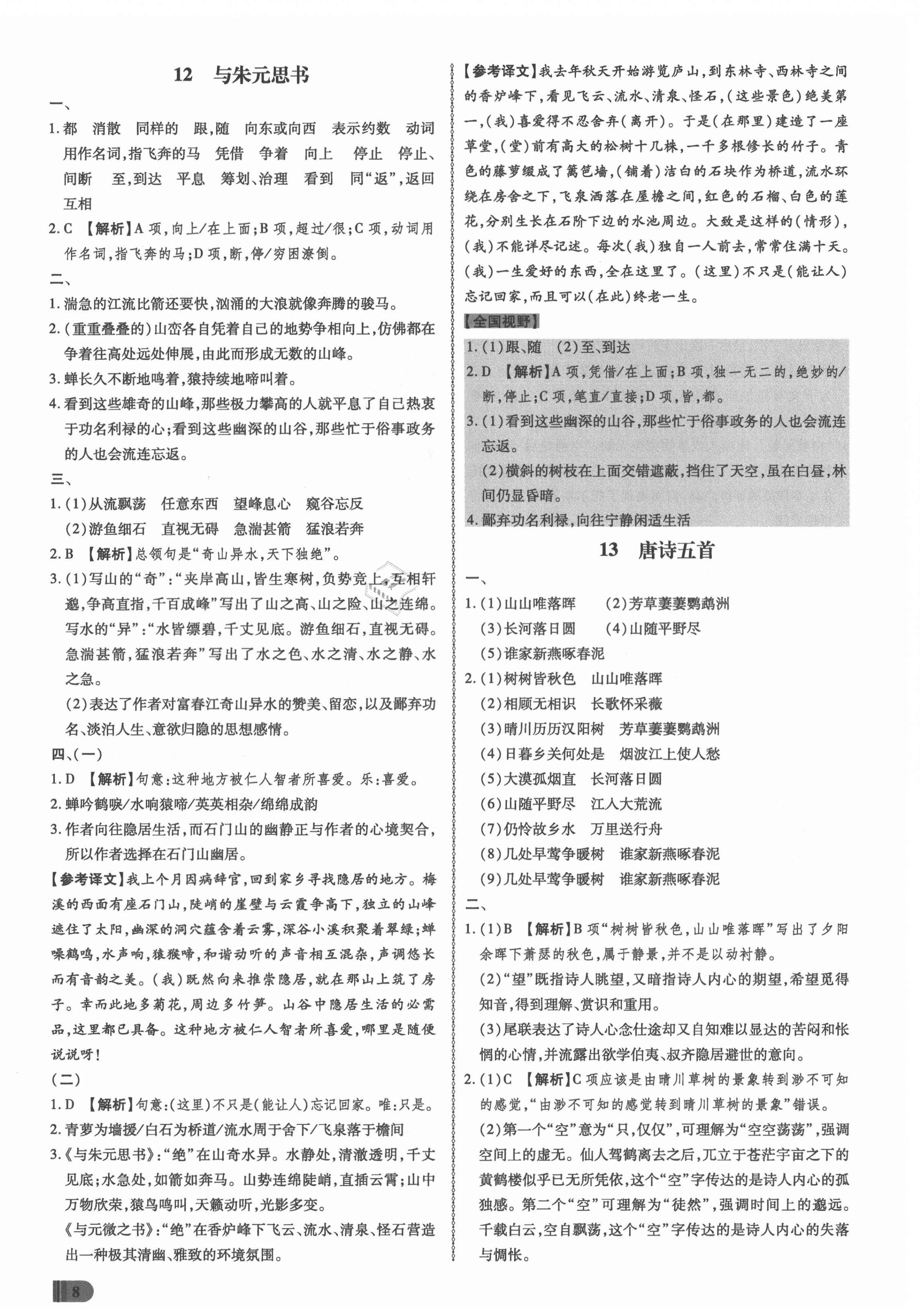 2021年同步?jīng)_刺八年級語文上冊人教版 第8頁