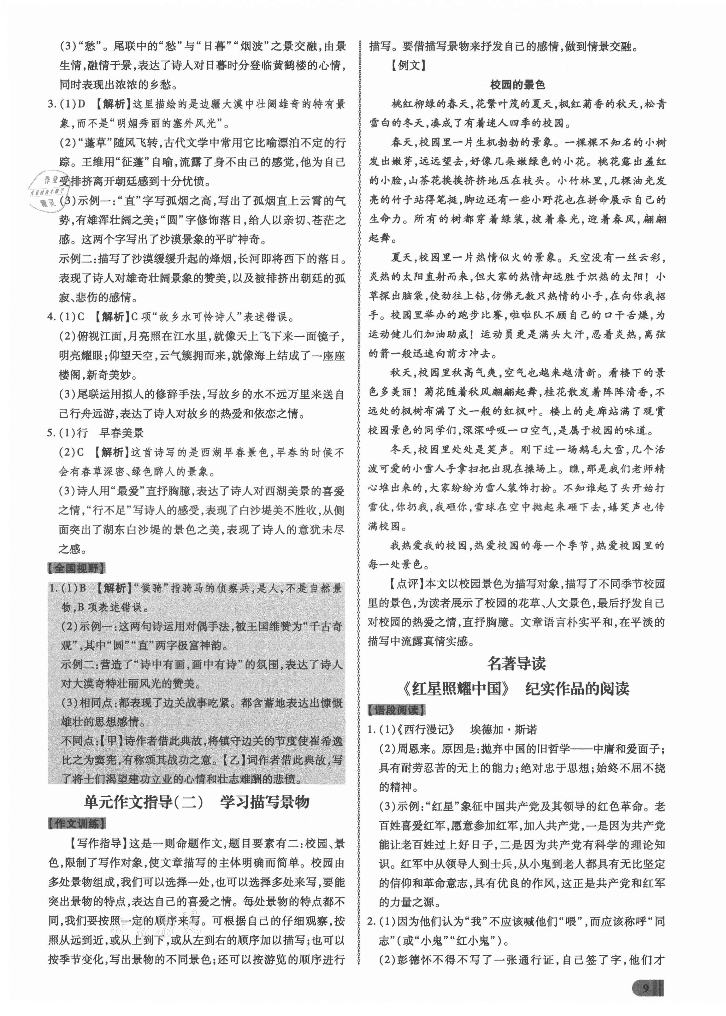 2021年同步?jīng)_刺八年級語文上冊人教版 第9頁